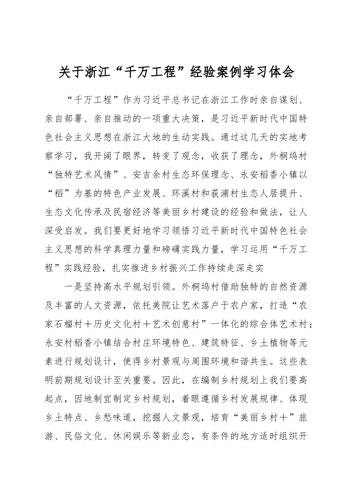 关于浙江“千万工程”经验案例学习体会_第1页