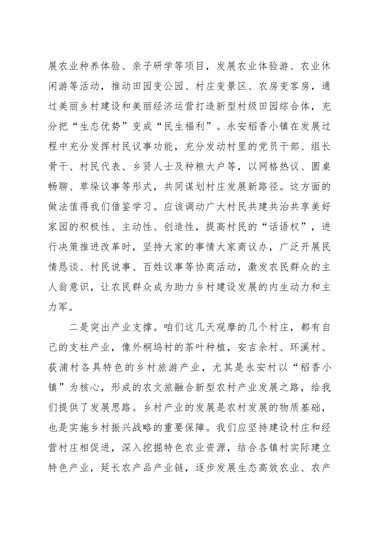 关于浙江“千万工程”经验案例学习体会_第2页