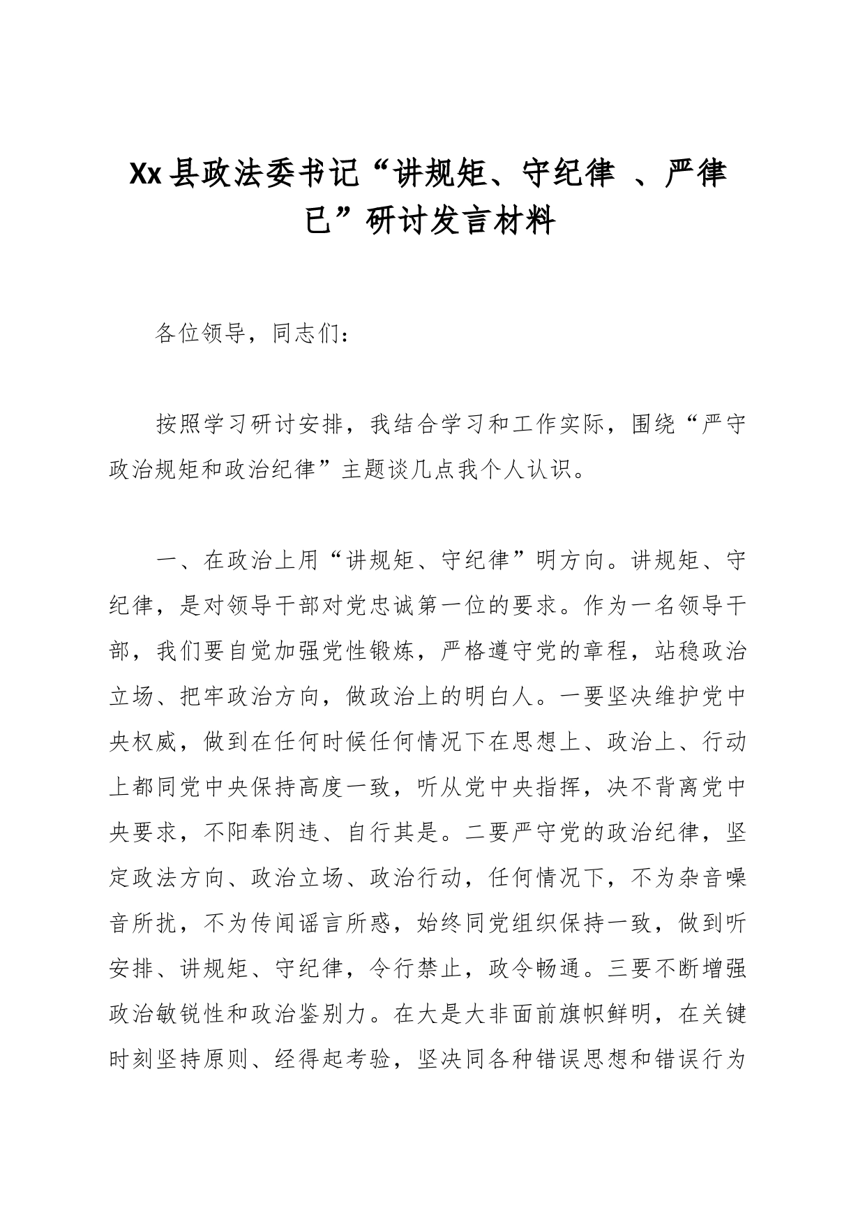 Xx县政法委书记“讲规矩、守纪律 、严律已”研讨发言材料_第1页
