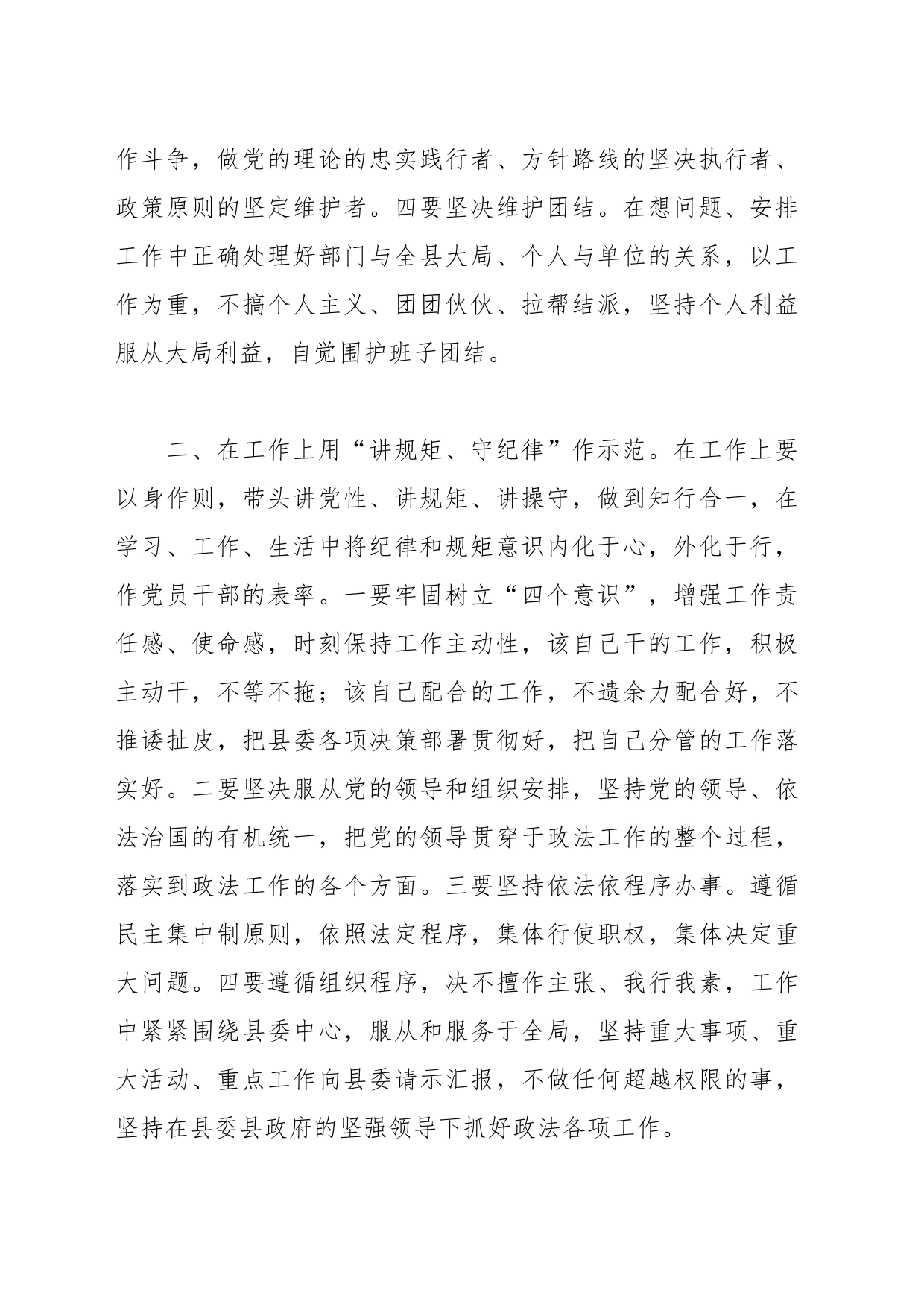 Xx县政法委书记“讲规矩、守纪律 、严律已”研讨发言材料_第2页