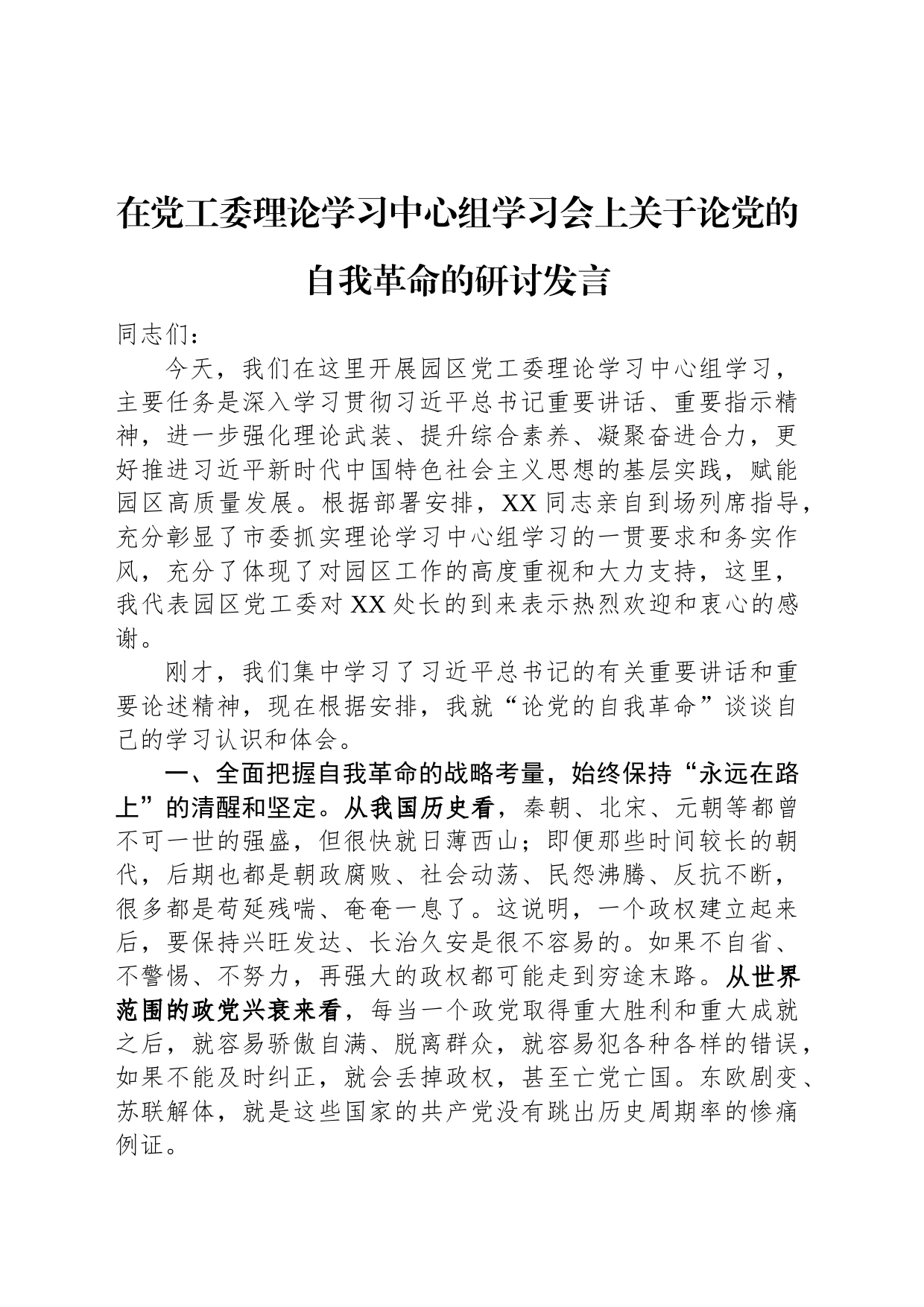 在党工委理论学习中心组学习会上关于论党的自我革命的研讨发言_第1页