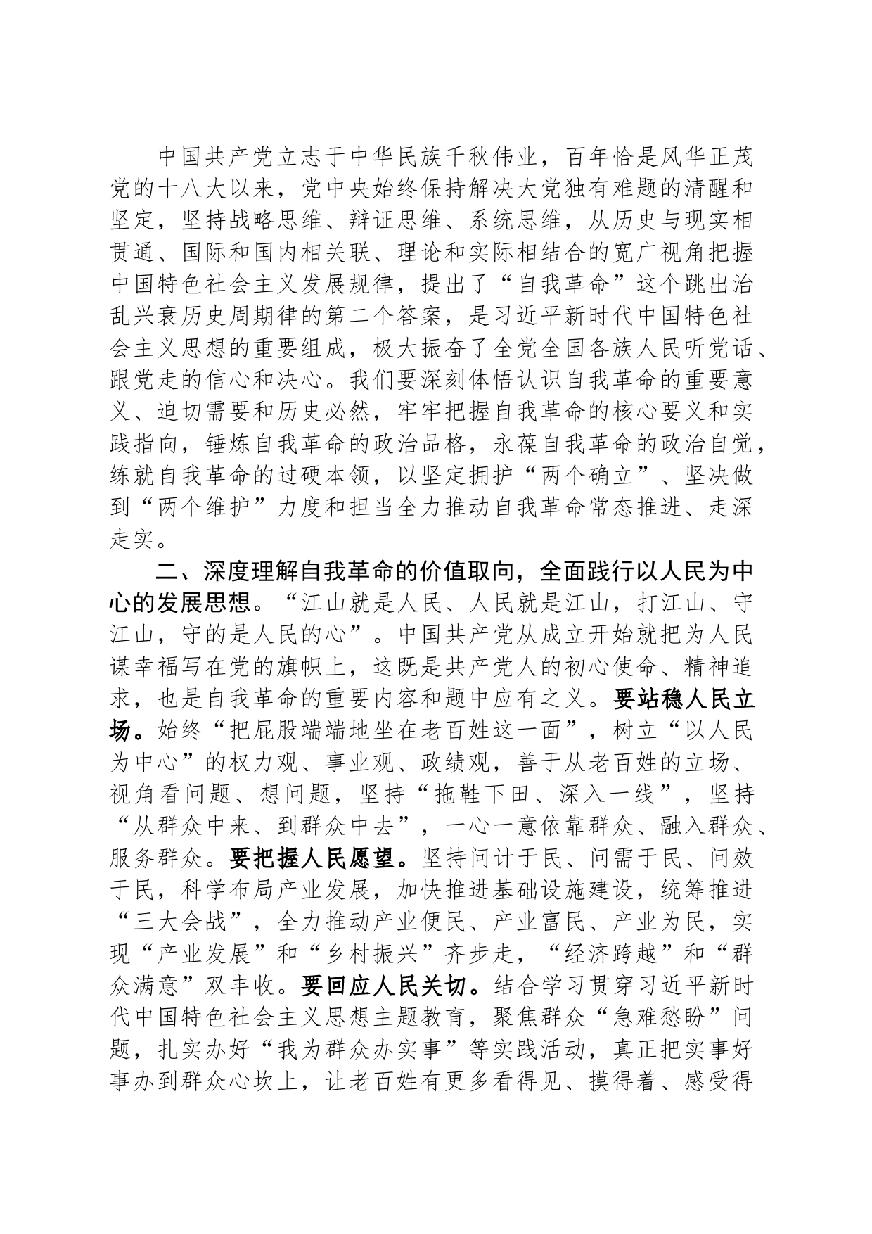 在党工委理论学习中心组学习会上关于论党的自我革命的研讨发言_第2页