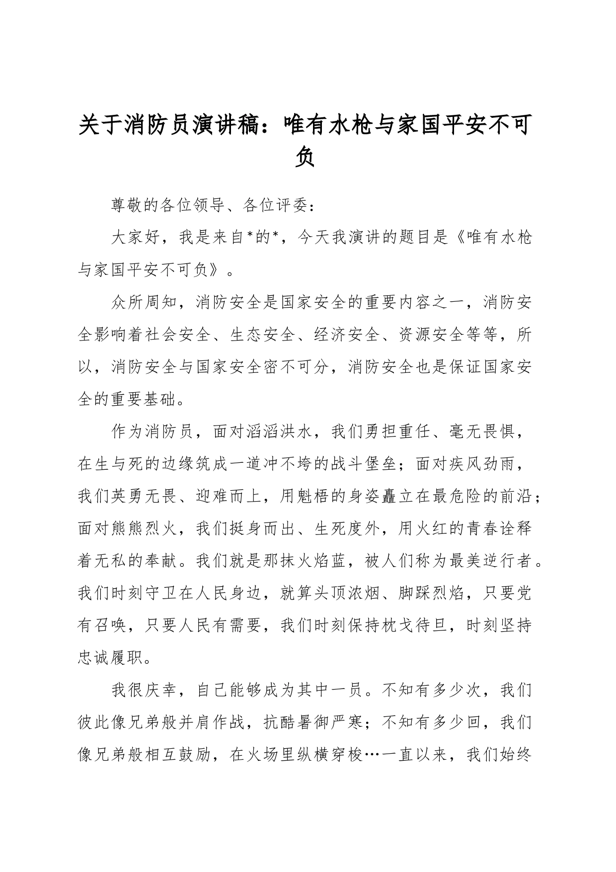 关于消防员演讲稿：唯有水枪与家国平安不可负_第1页