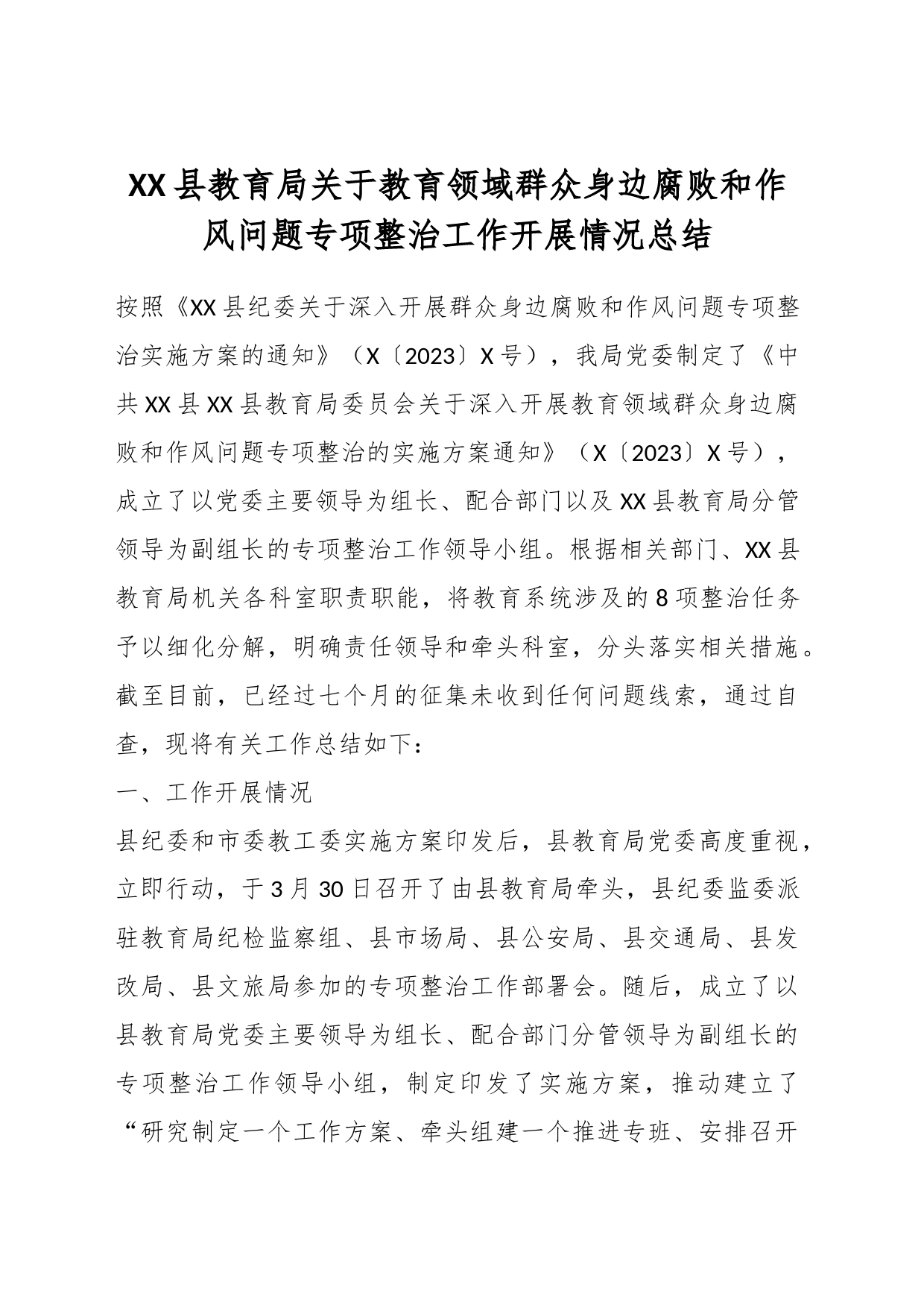 XX县教育局关于教育领域群众身边腐败和作风问题专项整治工作开展情况总结_第1页