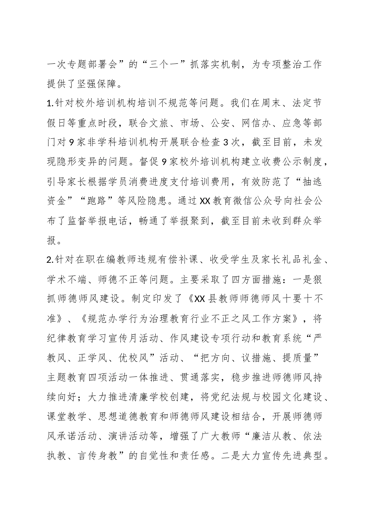 XX县教育局关于教育领域群众身边腐败和作风问题专项整治工作开展情况总结_第2页