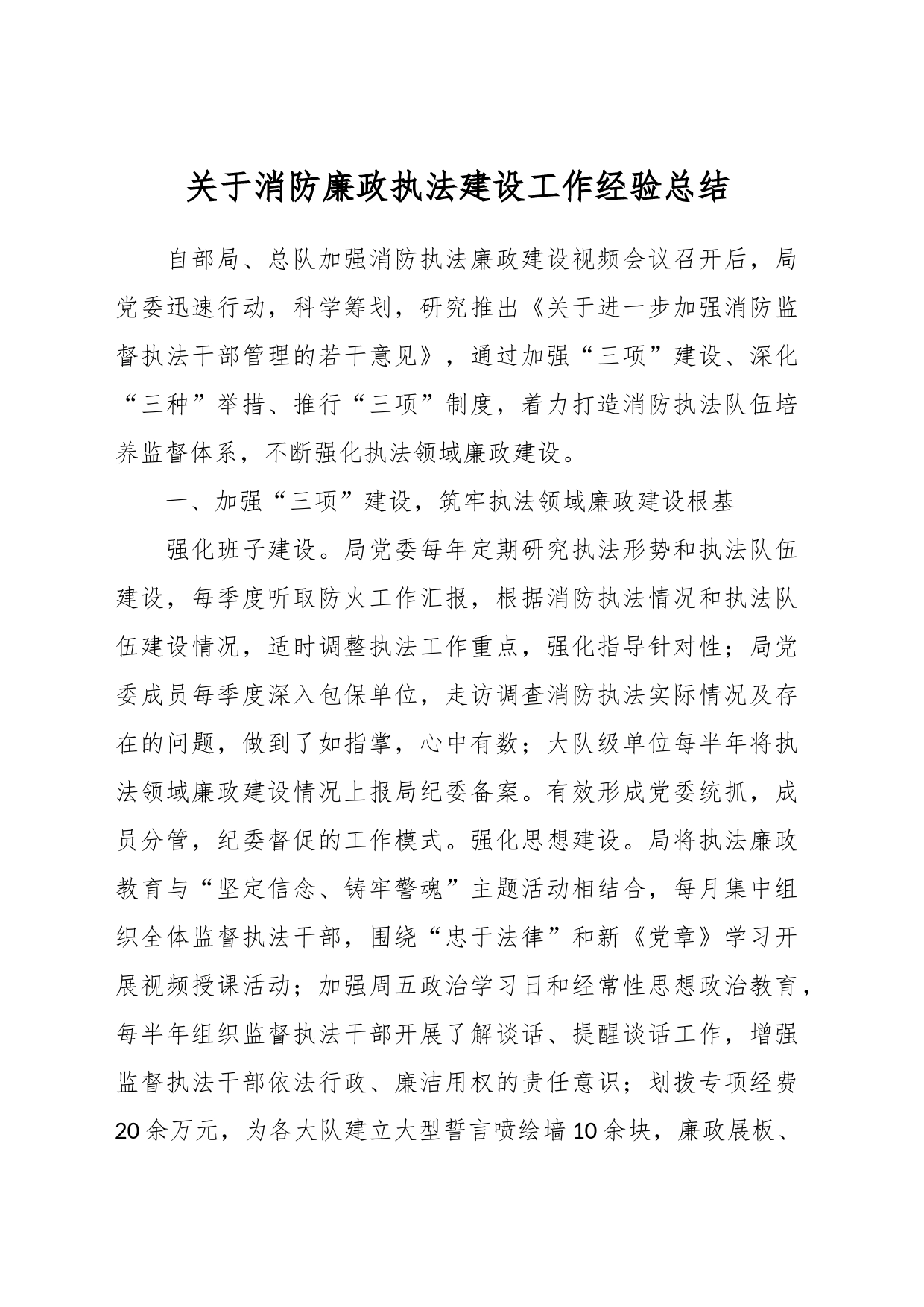 关于消防廉政执法建设工作经验总结_第1页