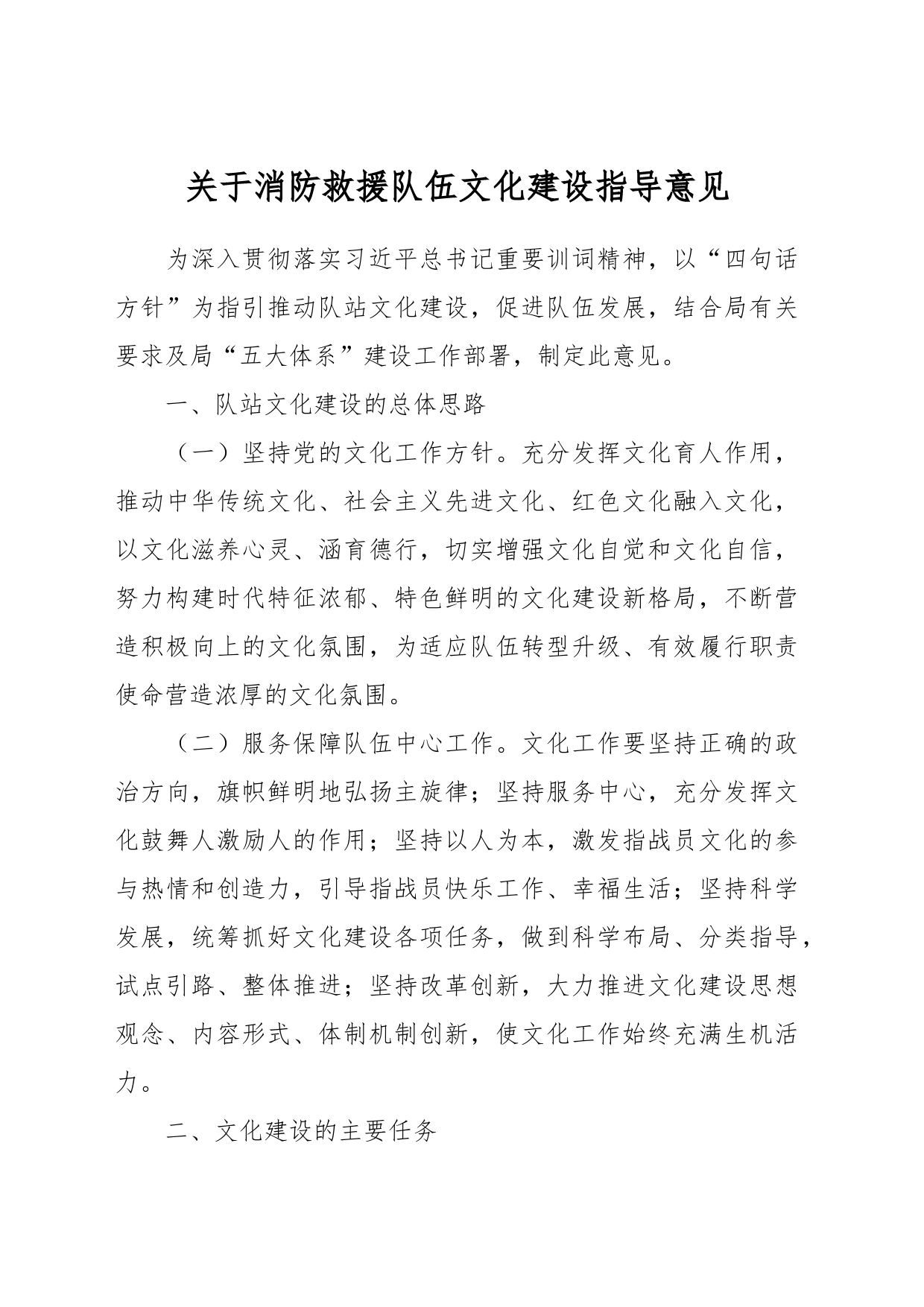 关于消防救援队伍文化建设指导意见_第1页