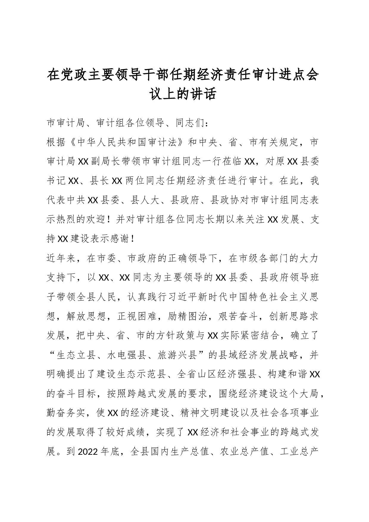 在党政主要领导干部任期经济责任审计进点会议上的讲话_第1页