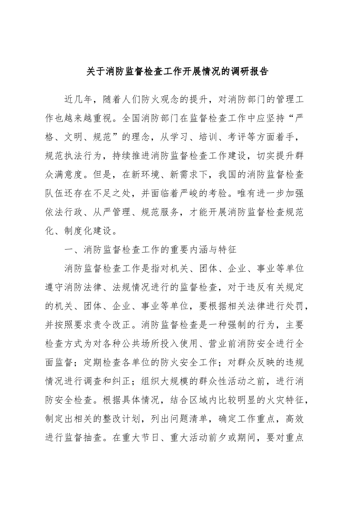 关于消防监督检查工作开展情况的调研报告_第1页