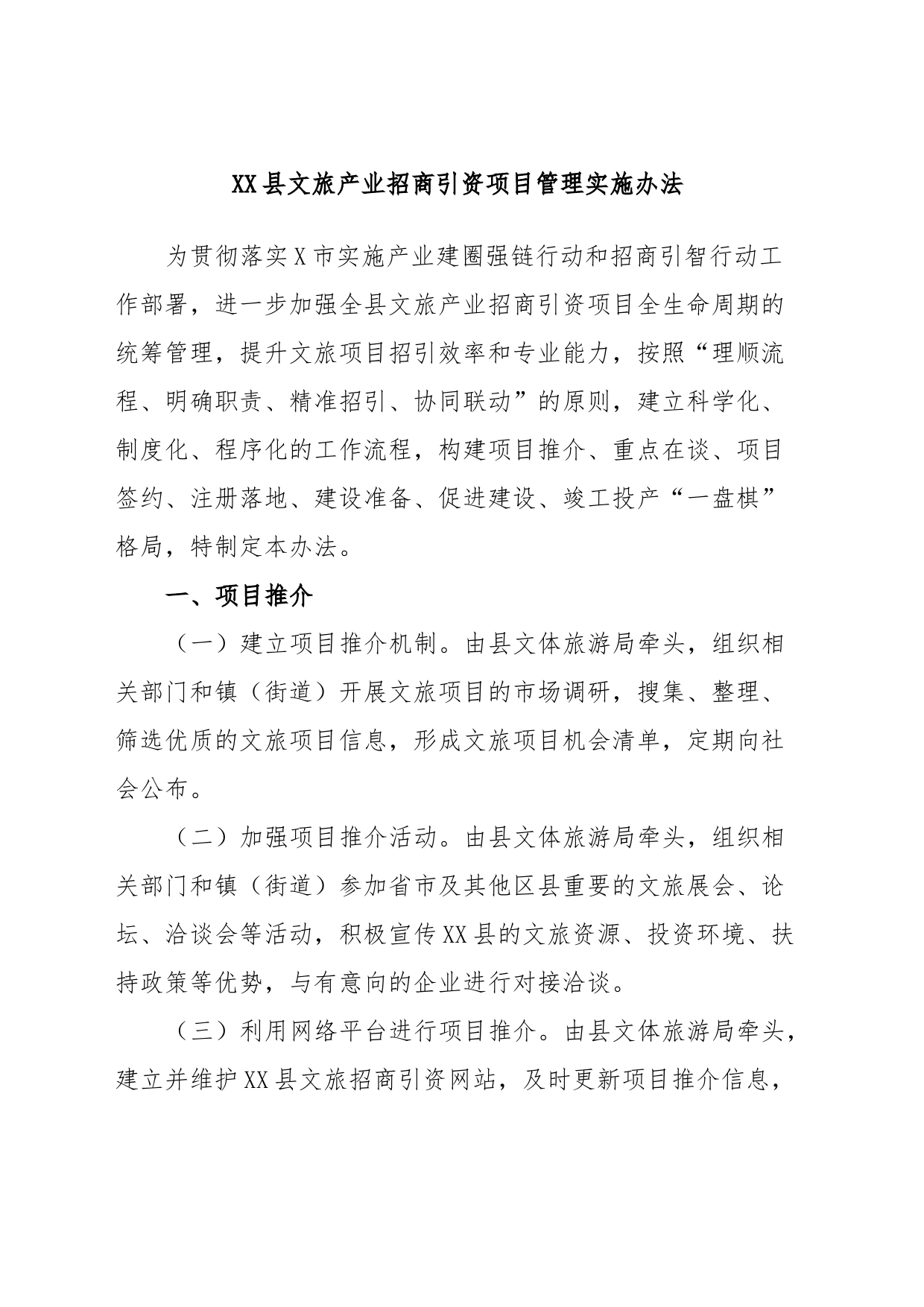 XX县文旅产业招商引资项目管理实施办法_第1页