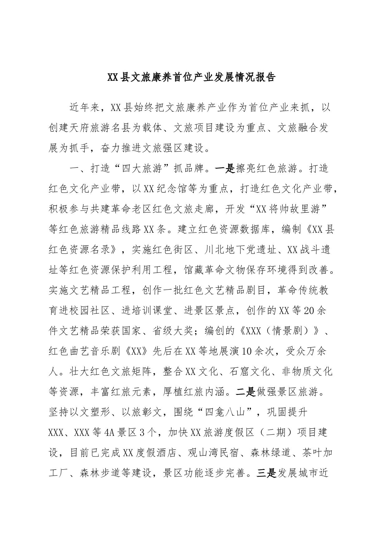 XX县文旅康养首位产业发展情况报告_第1页