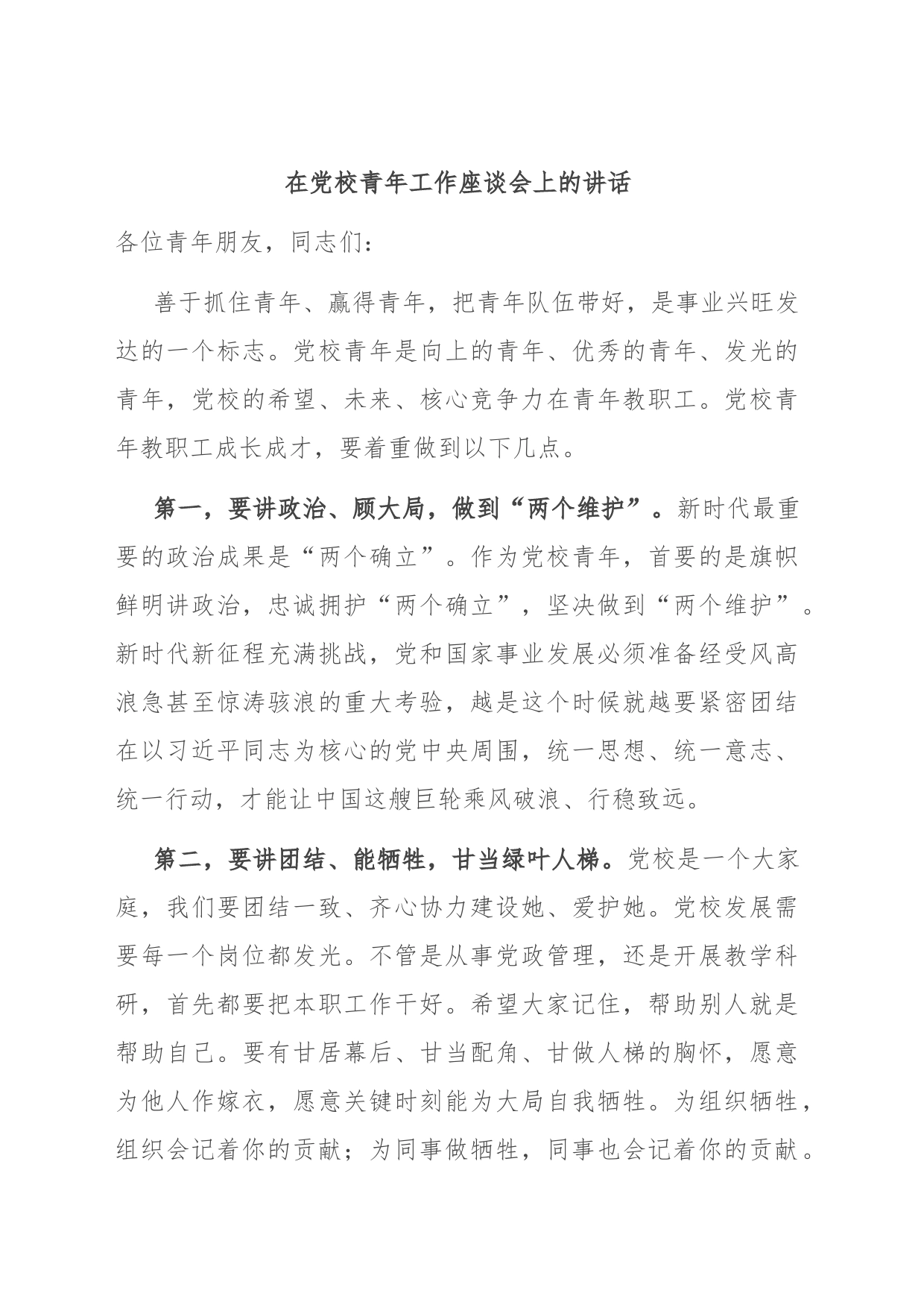 在党校青年工作座谈会上的讲话_第1页