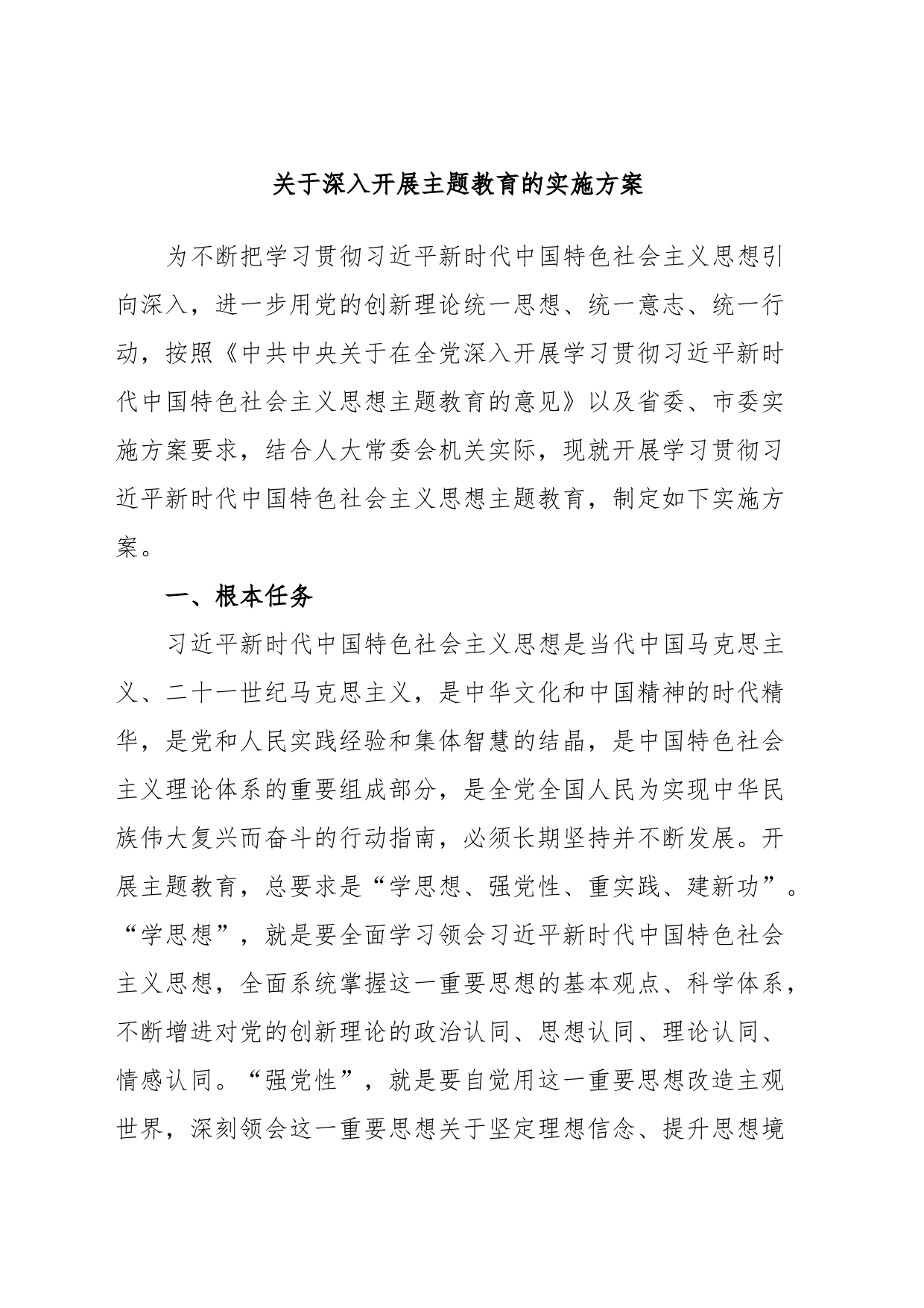 关于深入开展主题教育的实施方案_第1页