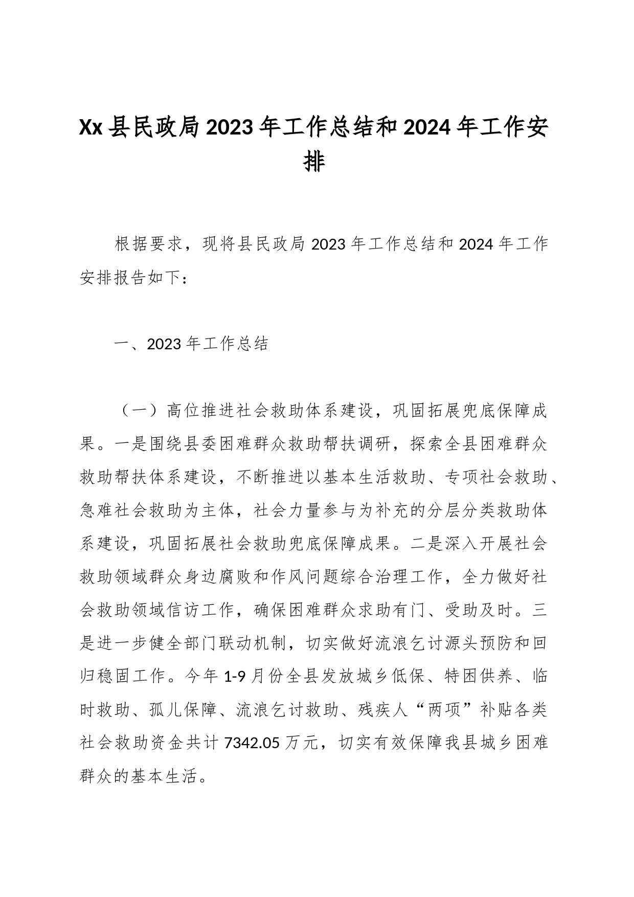 Xx县民政局2023年工作总结和2024年工作安排_第1页