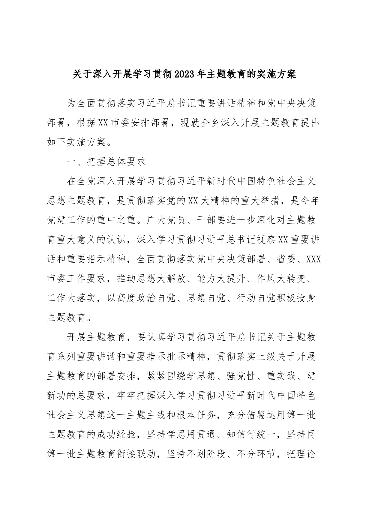 关于深入开展学习贯彻2023年主题教育的实施方案_第1页