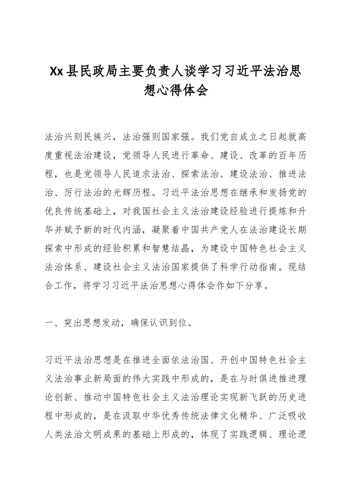 Xx县民政局主要负责人谈学习法治思想心得体会_第1页