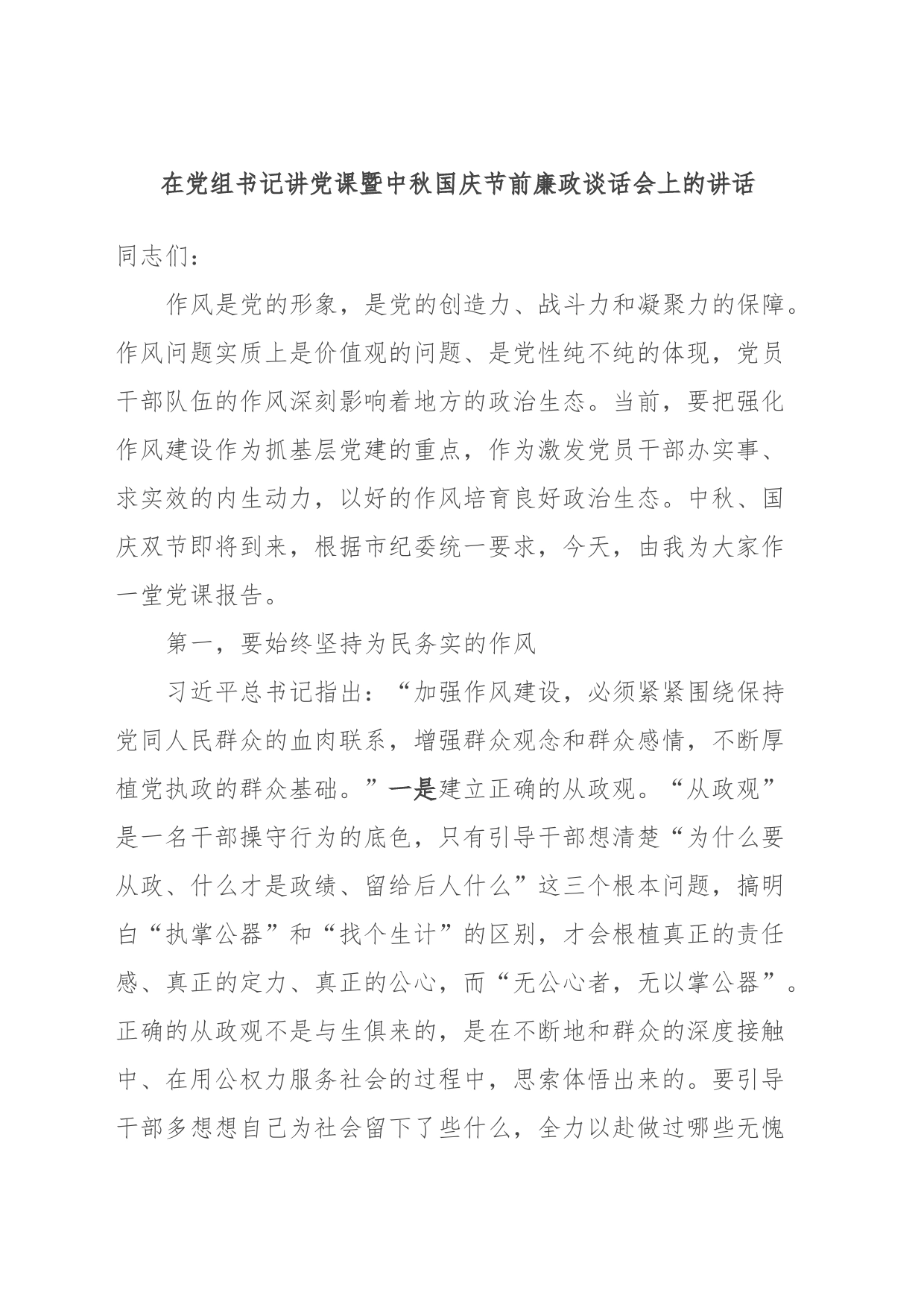 在党组书记讲党课暨中秋国庆节前廉政谈话会上的讲话_第1页