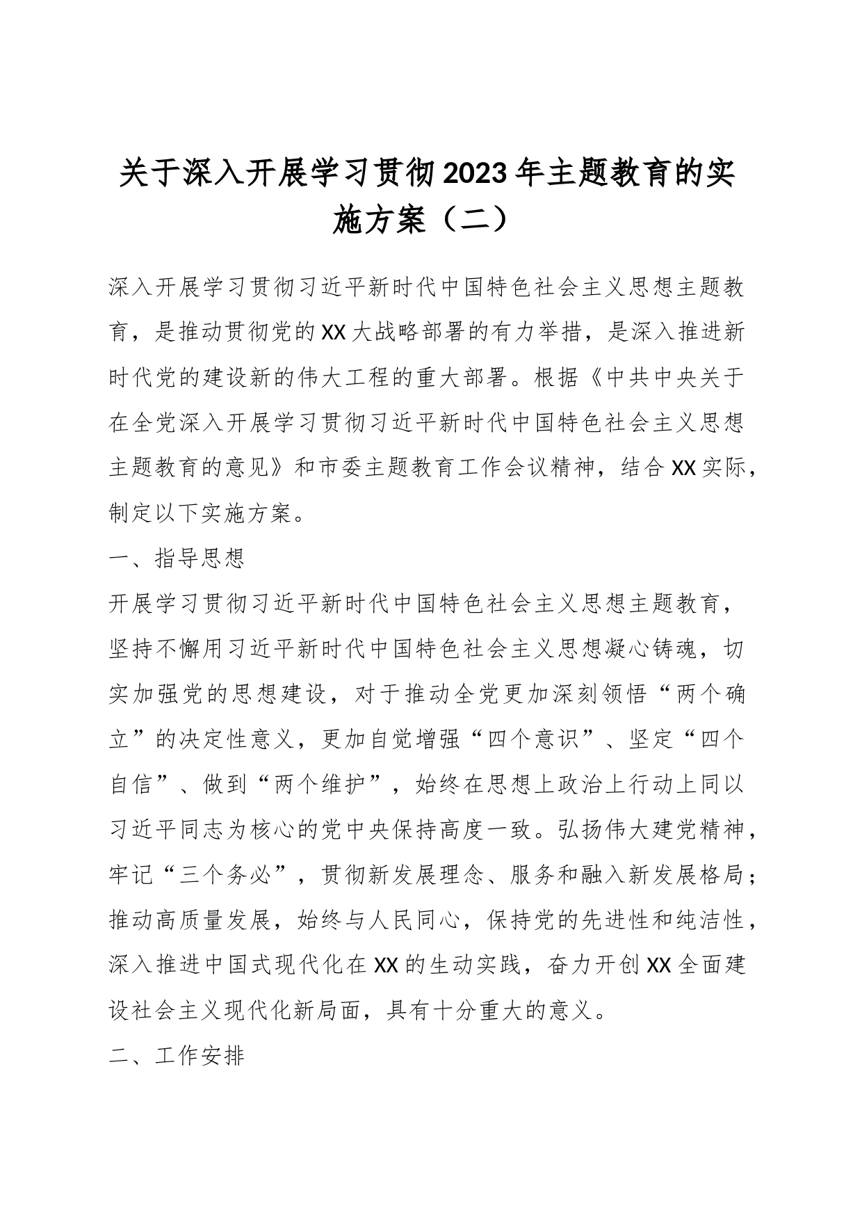 关于深入开展学习贯彻2023年主题教育的实施方案（二）_第1页