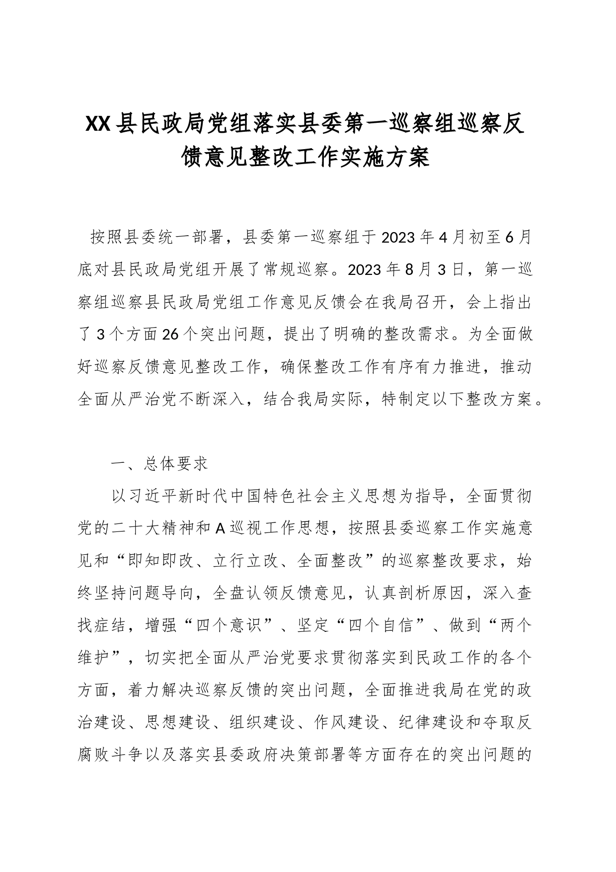 XX县民政局党组落实县委第一巡察组巡察反馈意见整改工作实施方案_第1页