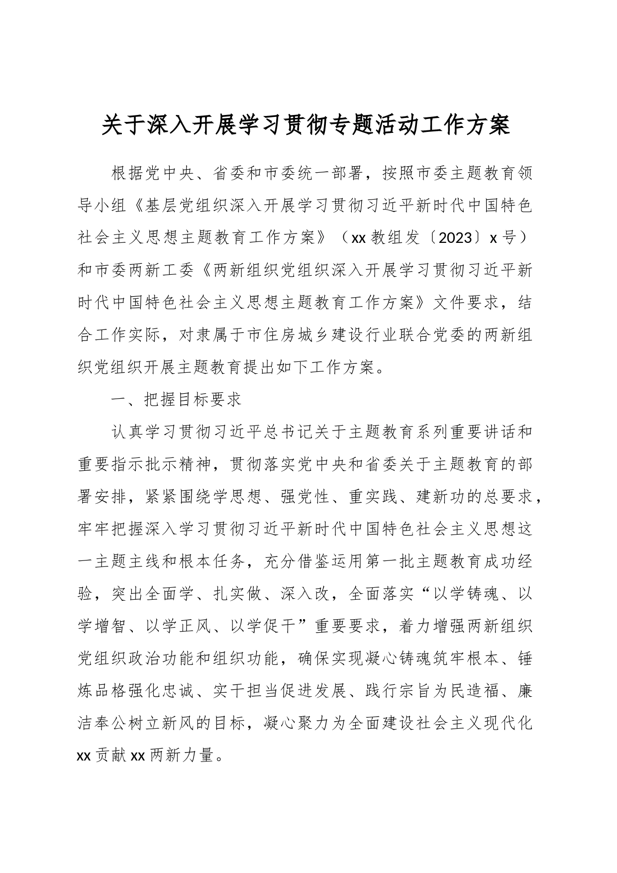 关于深入开展学习贯彻专题活动工作方案_第1页
