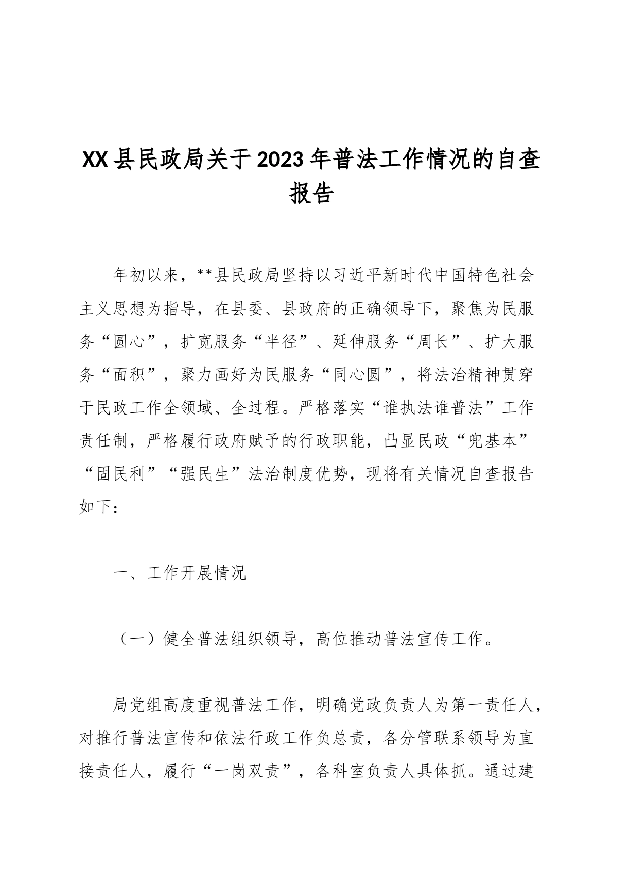 XX县民政局关于2023年普法工作情况的自查报告_第1页