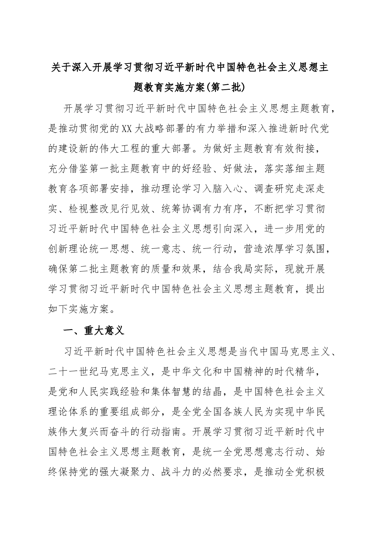关于深入开展学习贯彻习近平新时代中国特色社会主义思想主题教育实施方案(第二批)_第1页