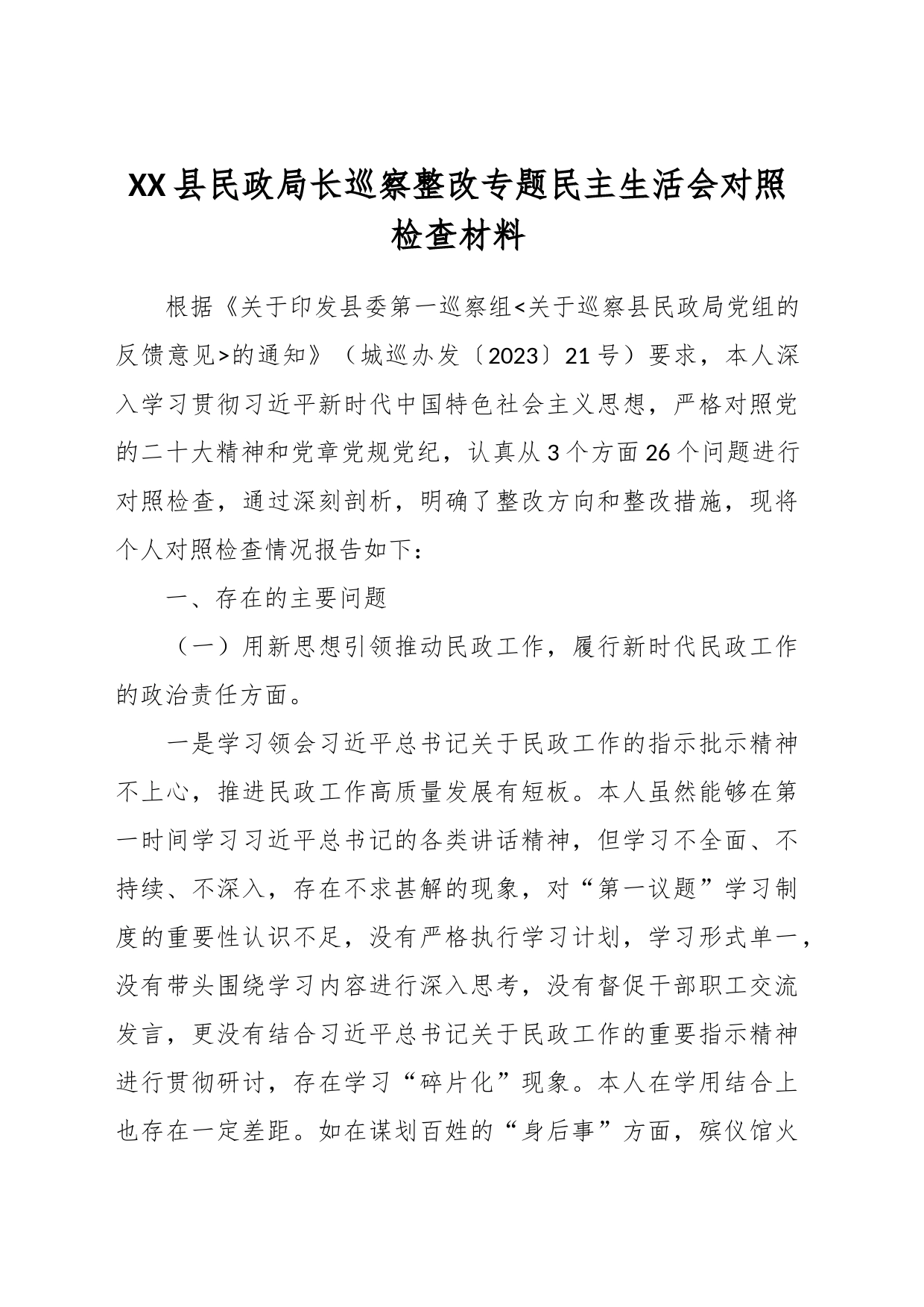 XX县民政局长巡察整改专题民主生活会对照检查材料_第1页
