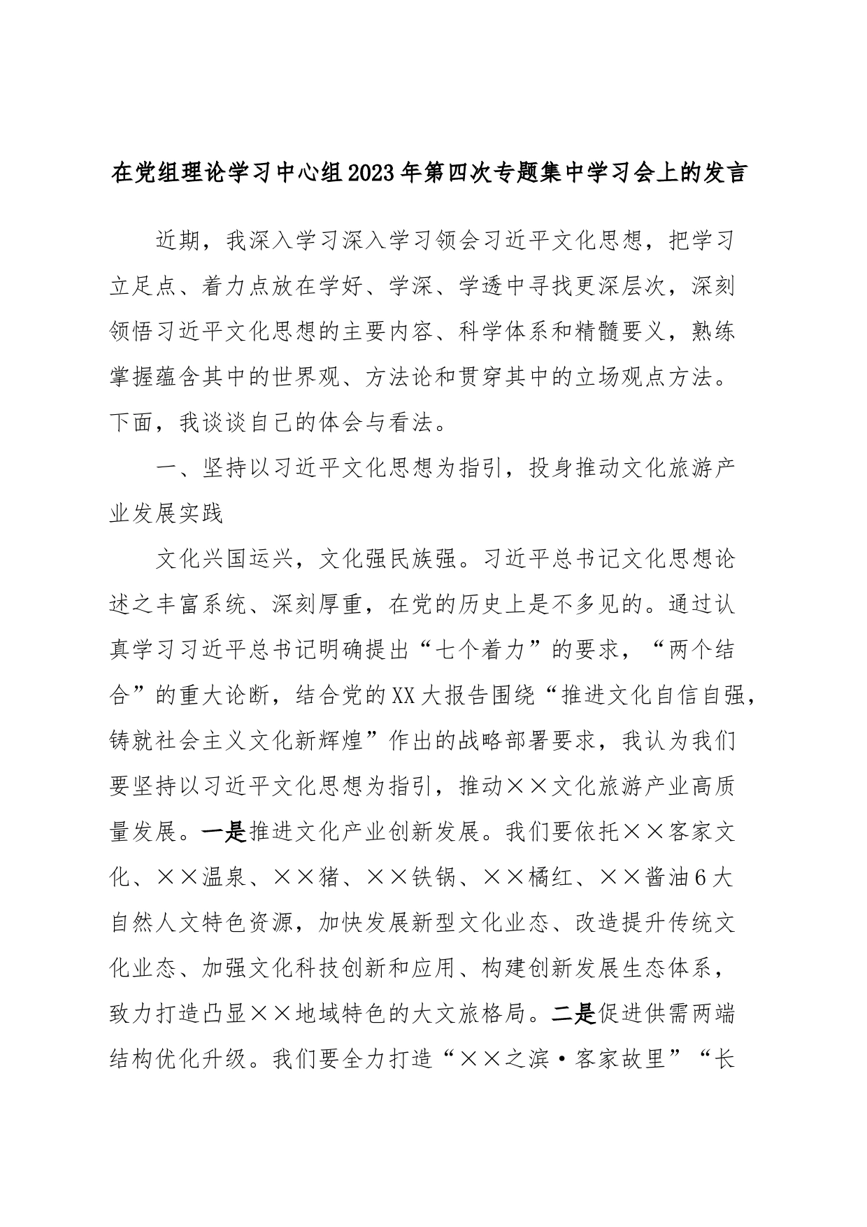 在党组理论学习中心组2023年第四次专题集中学习会上的发言_第1页