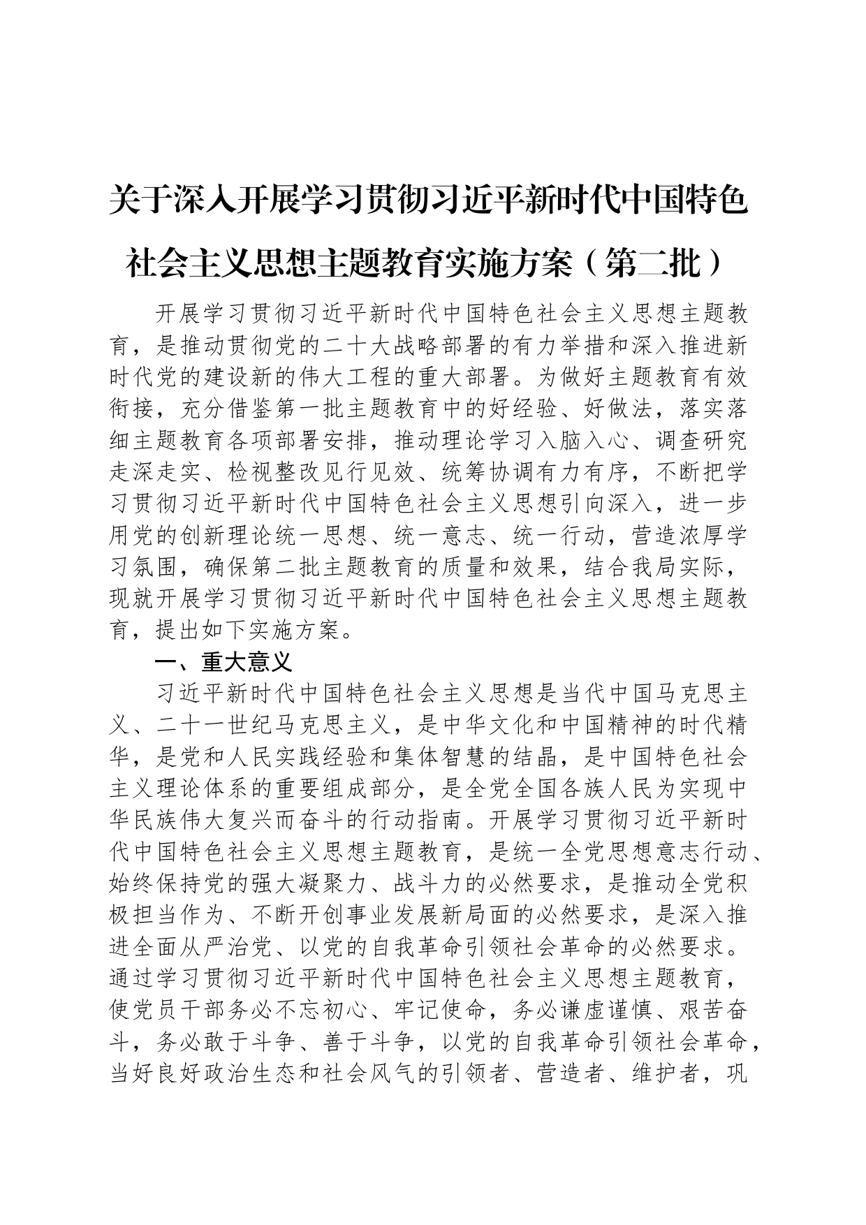关于深入开展学习贯彻习近平新时代中国特色社会主义思想主题教育实施方案（第二批）_第1页