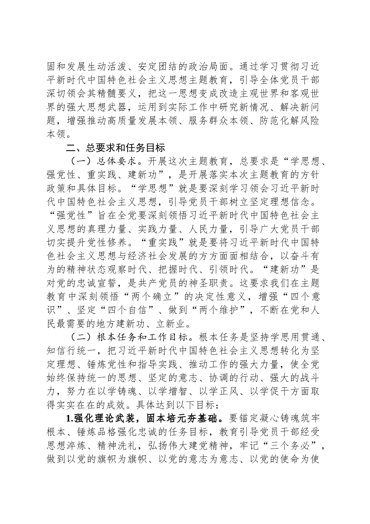 关于深入开展学习贯彻习近平新时代中国特色社会主义思想主题教育实施方案（第二批）_第2页
