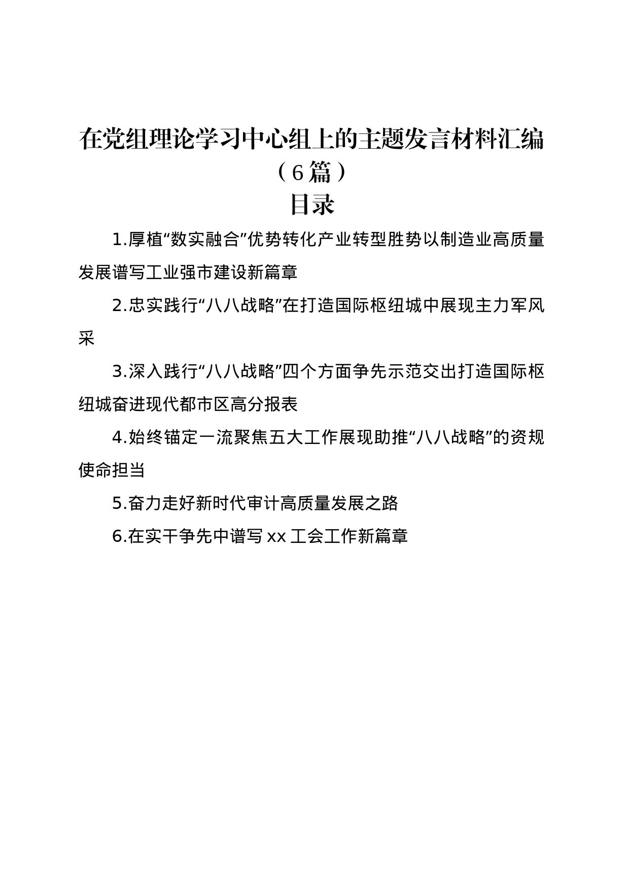 在党组理论学习中心组上的主题发言材料汇编（6篇）_第1页