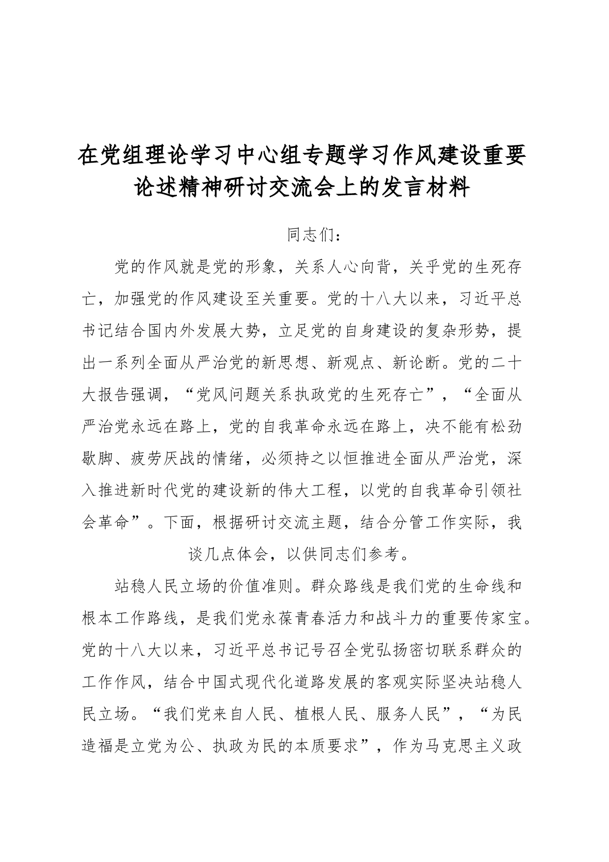 在党组理论学习中心组专题学习作风建设重要论述精神研讨交流会上的发言材料_第1页