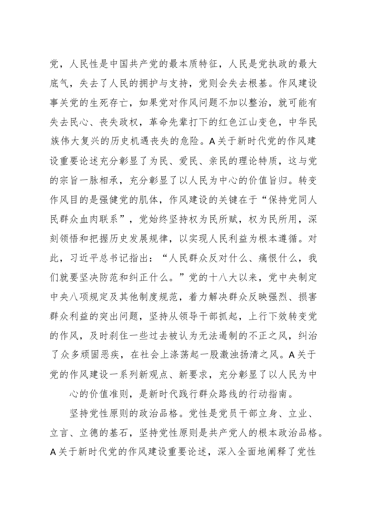 在党组理论学习中心组专题学习作风建设重要论述精神研讨交流会上的发言材料_第2页