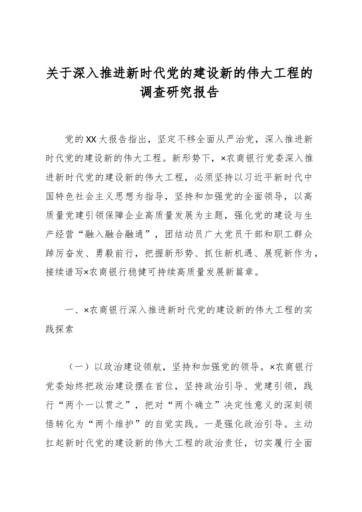 关于深入推进新时代党的建设新的伟大工程的调查研究报告_第1页