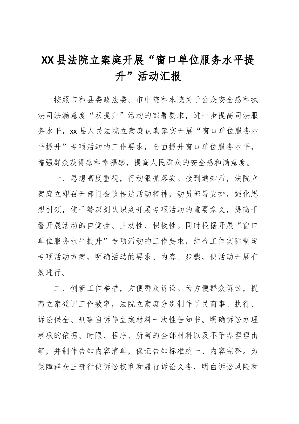 XX县法院立案庭开展“窗口单位服务水平提升”活动汇报_第1页