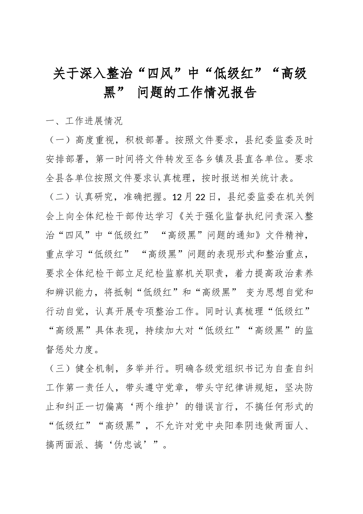 关于深入整治“四风”中“低级红”“高级黑” 问题的工作情况报告_第1页