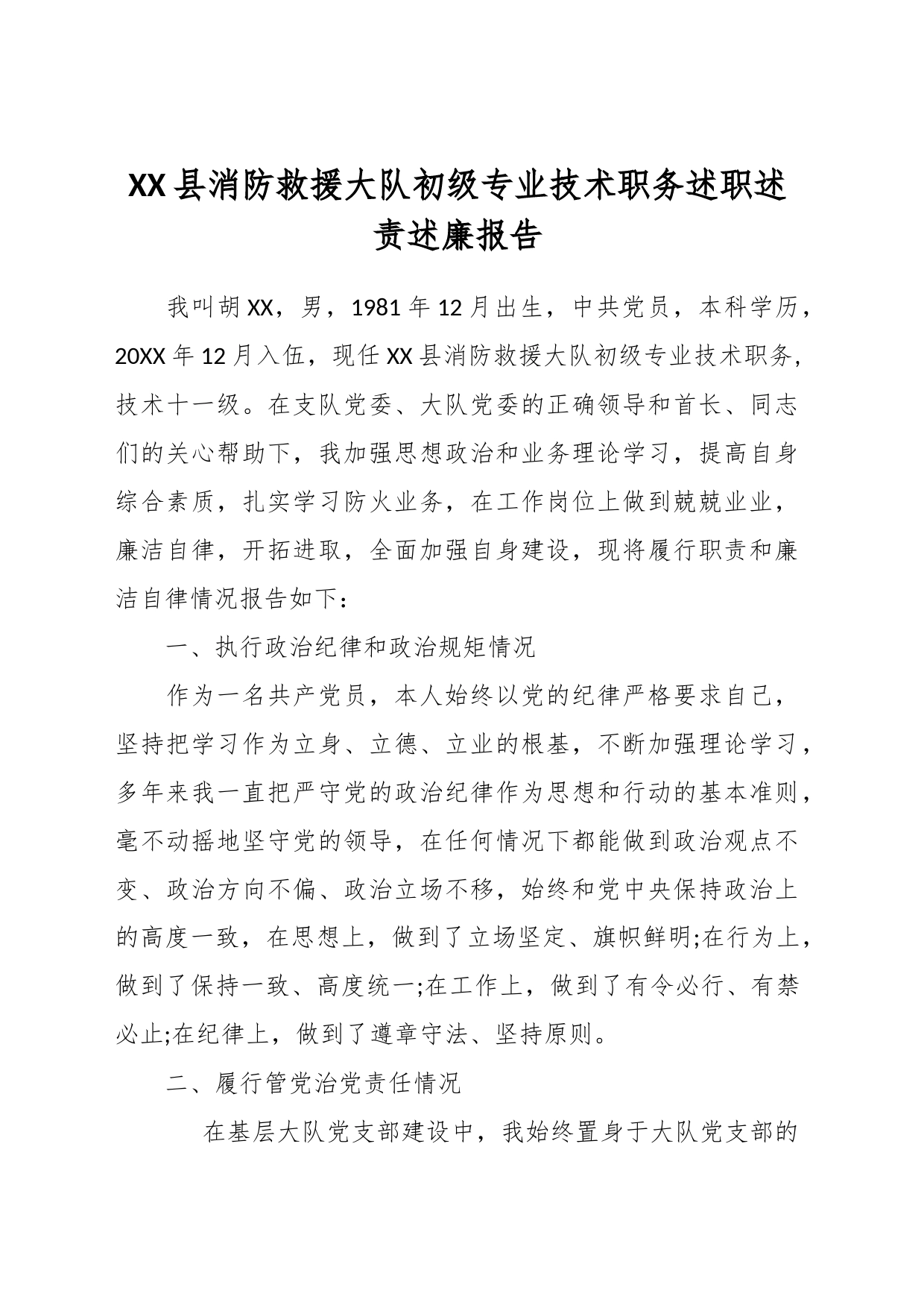 XX县消防救援大队初级专业技术职务述职述责述廉报告_第1页