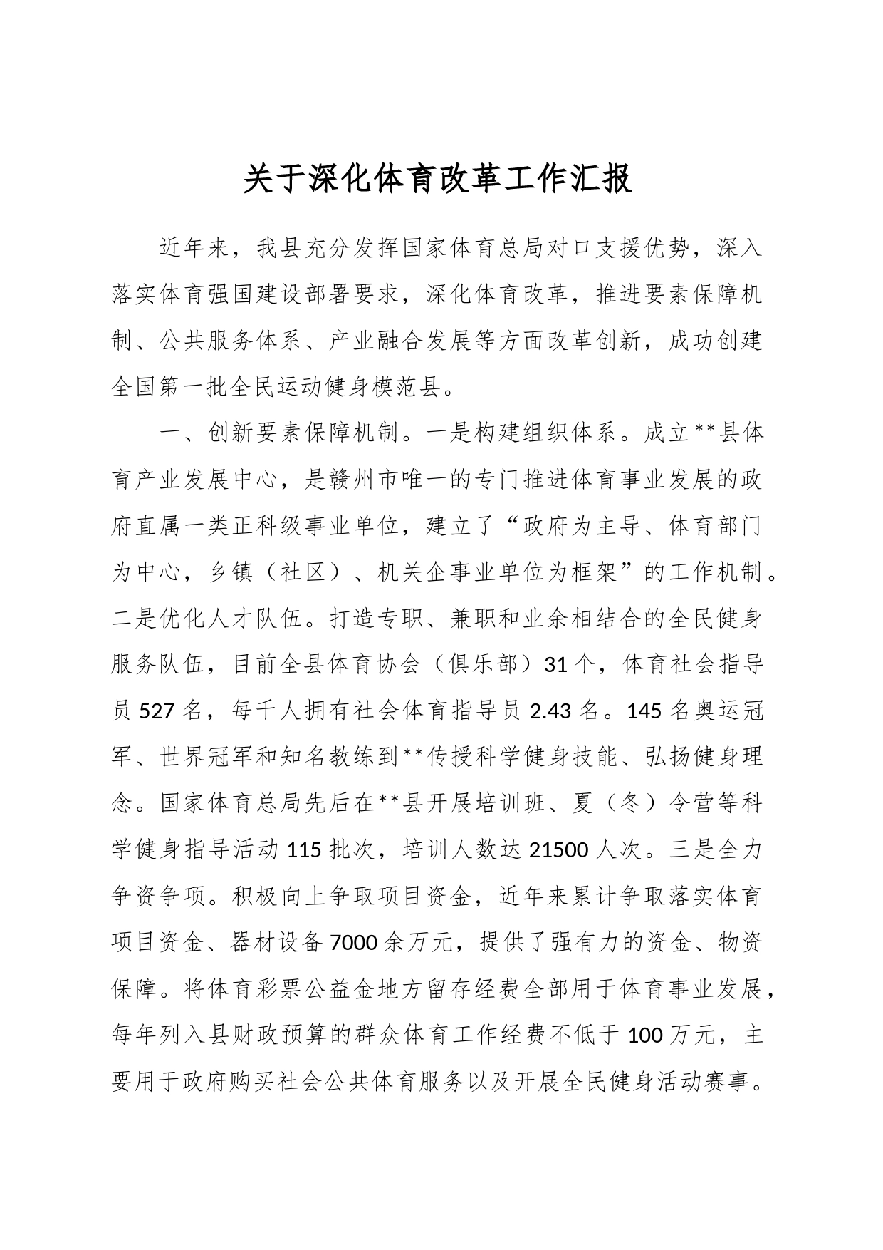 关于深化体育改革工作汇报_第1页