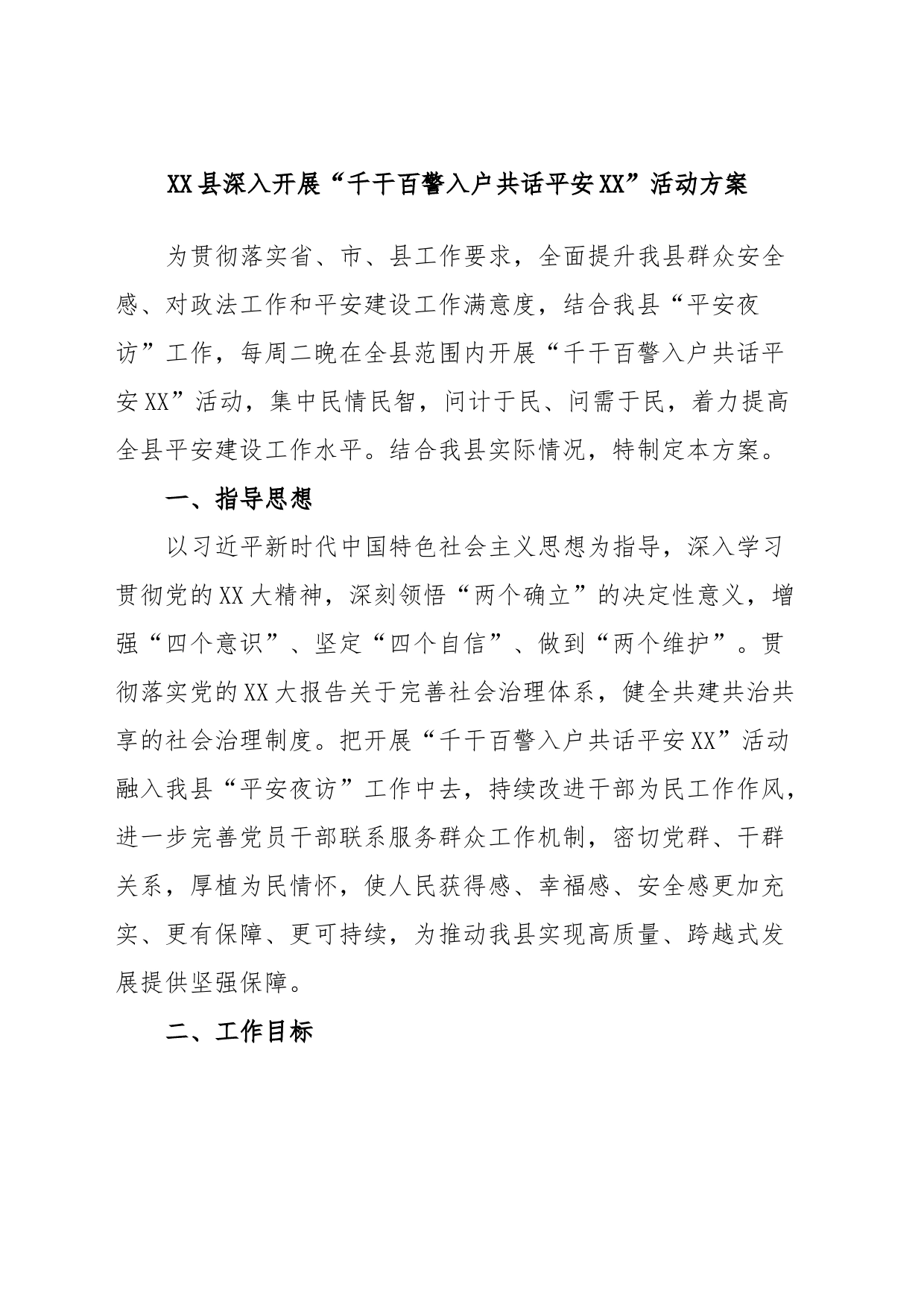 XX县深入开展“千干百警入户共话平安XX”活动方案_第1页