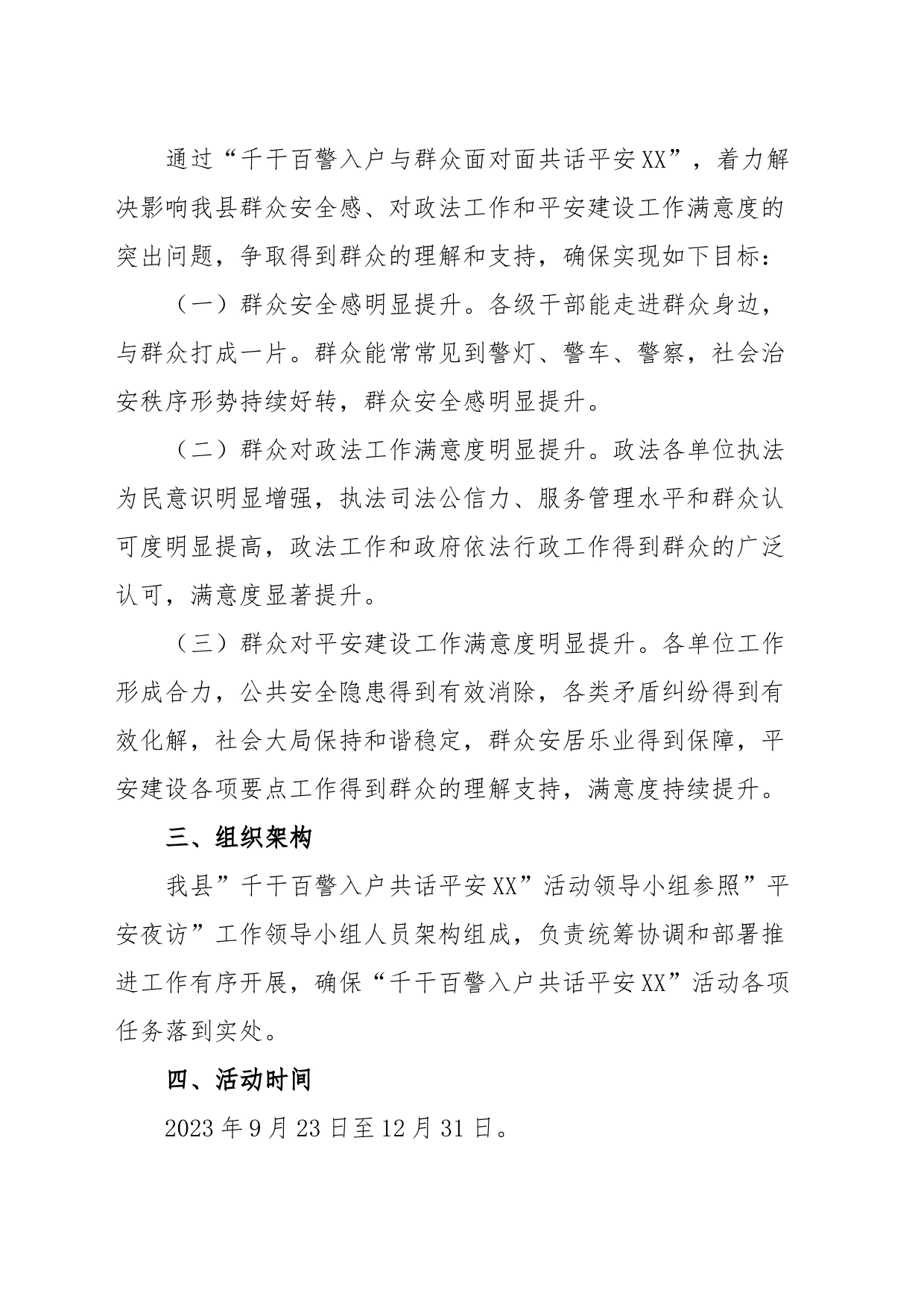 XX县深入开展“千干百警入户共话平安XX”活动方案_第2页