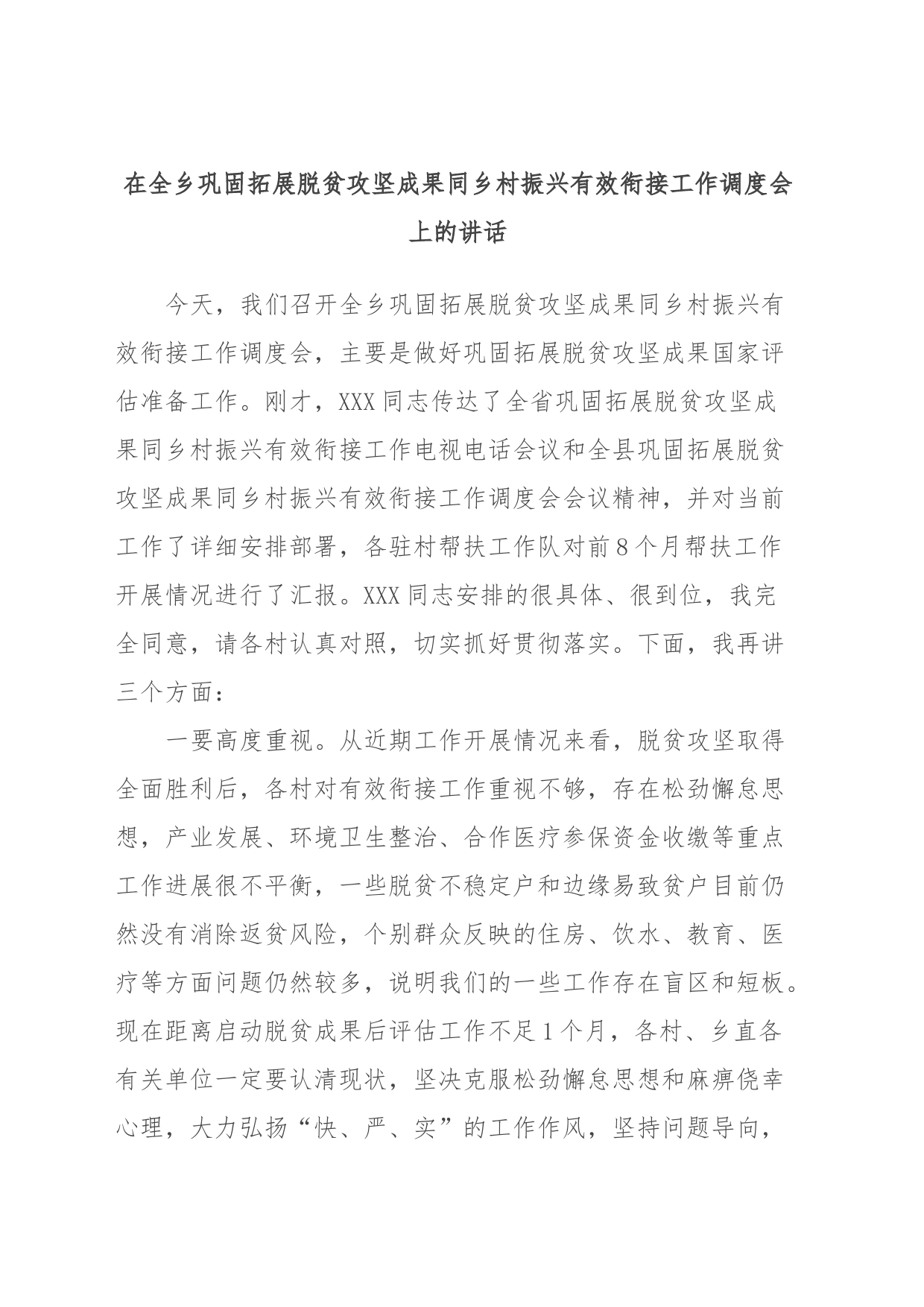 在全乡巩固拓展脱贫攻坚成果同乡村振兴有效衔接工作调度会上的讲话_第1页