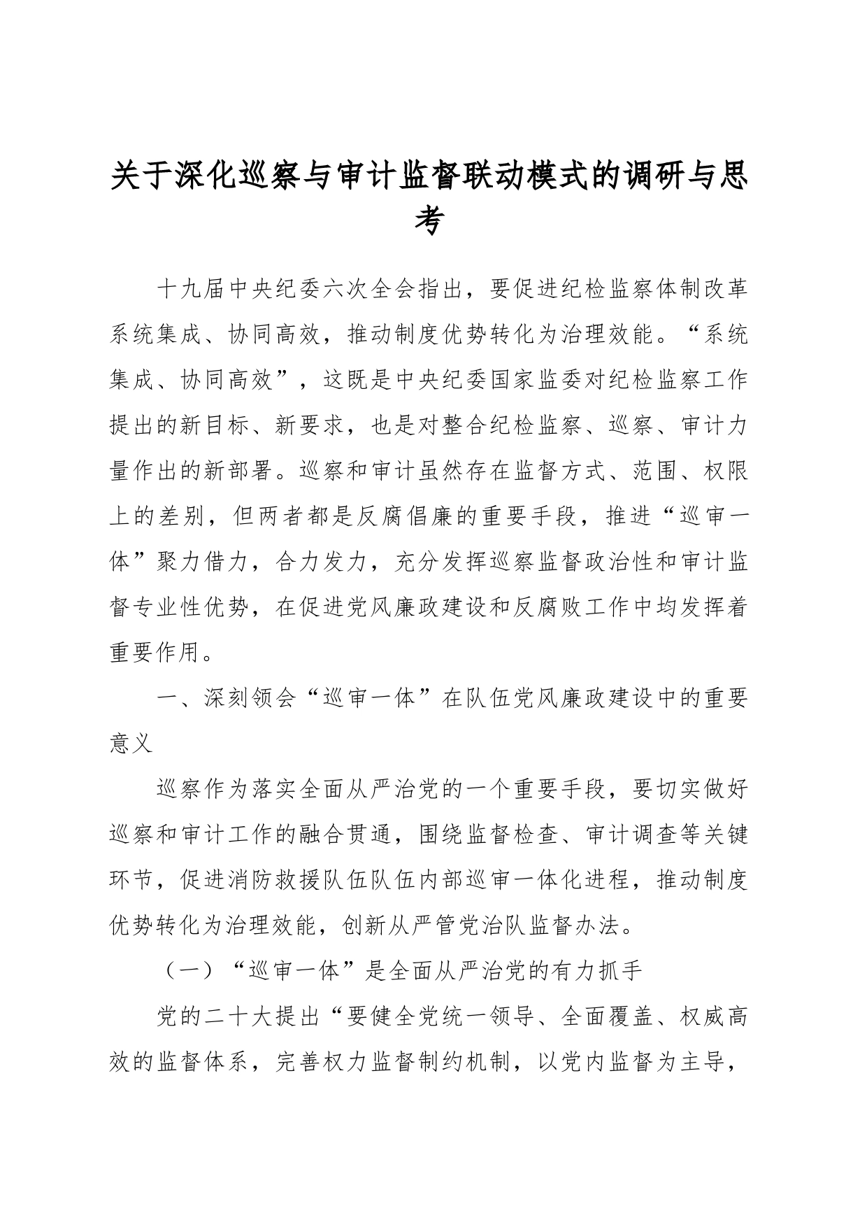关于深化巡察与审计监督联动模式的调研与思考_第1页