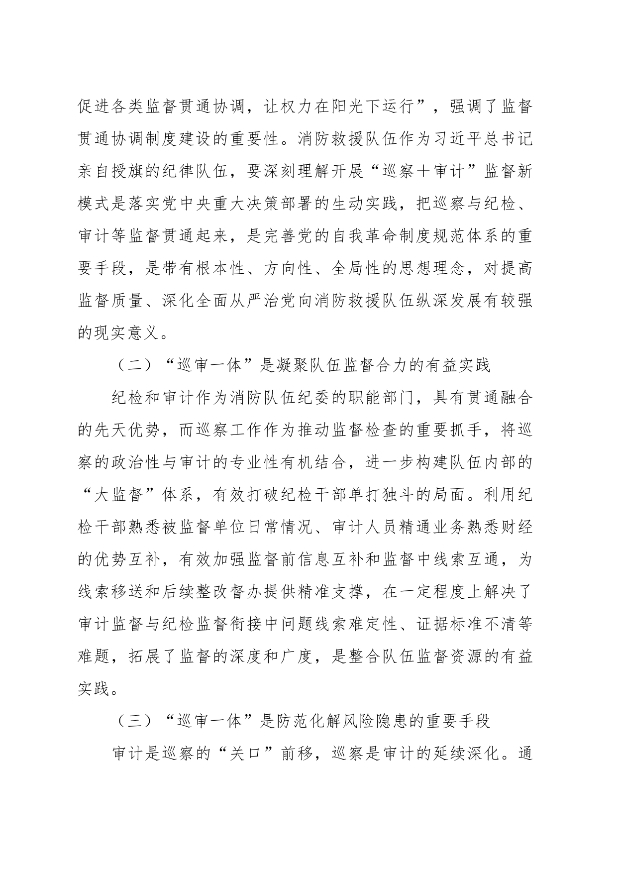 关于深化巡察与审计监督联动模式的调研与思考_第2页