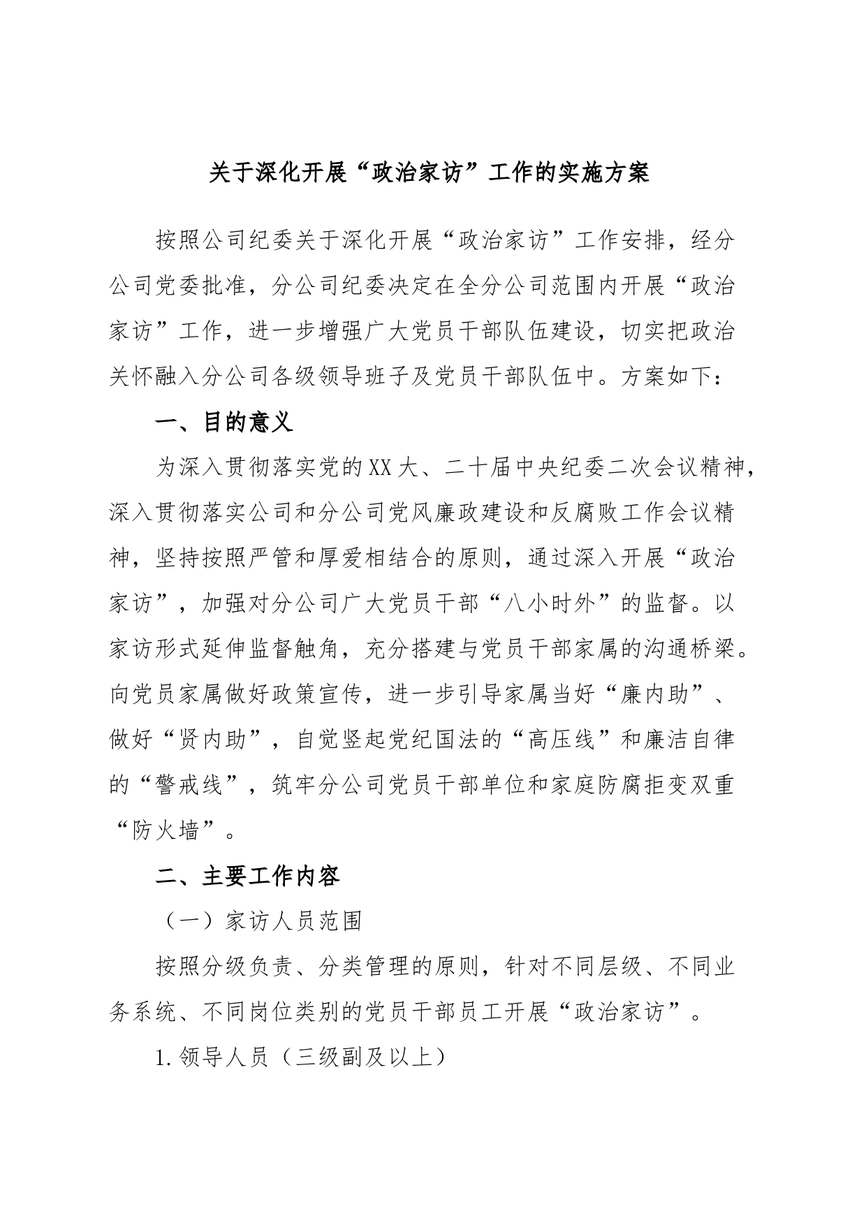 关于深化开展“政治家访”工作的实施方案_第1页