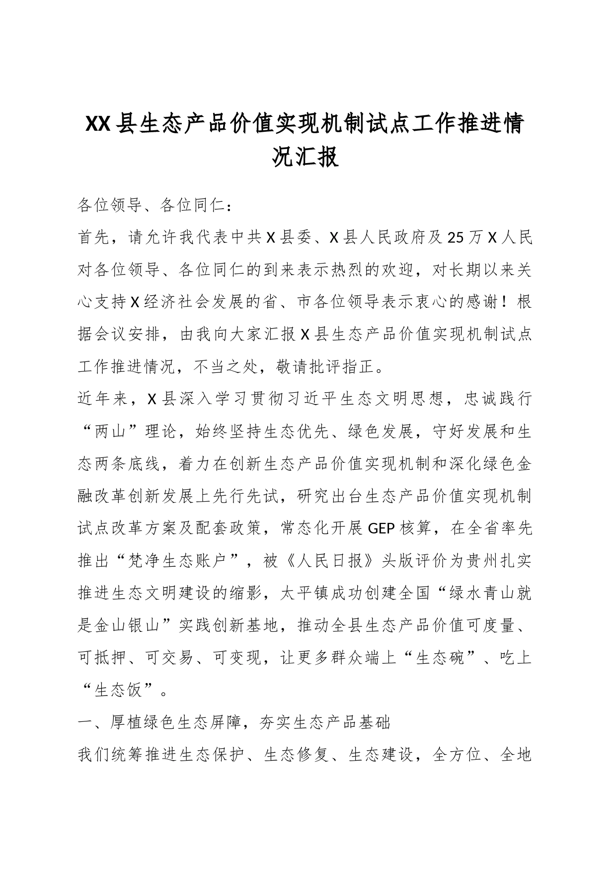 XX县生态产品价值实现机制试点工作推进情况汇报_第1页