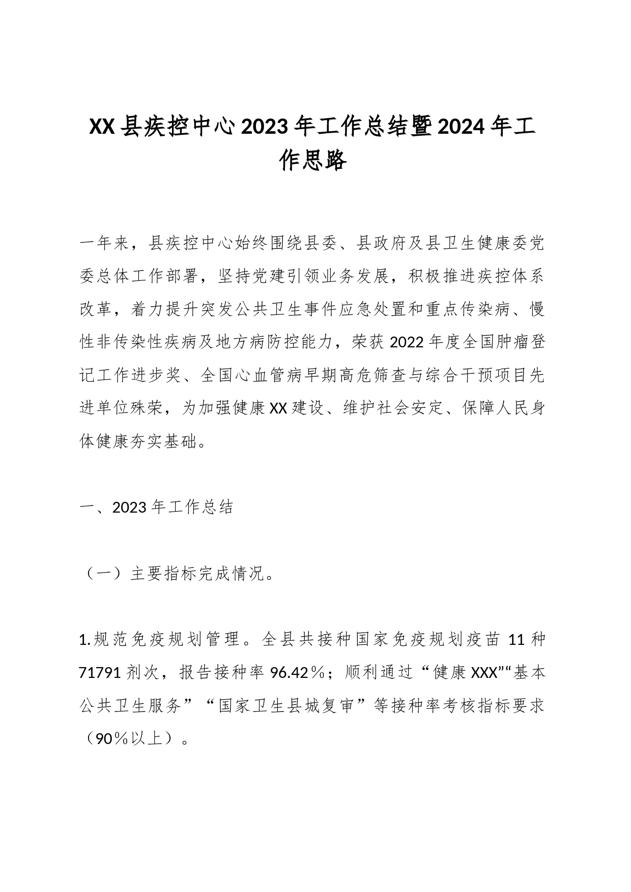 XX县疾控中心2023年工作总结暨2024年工作思路_第1页