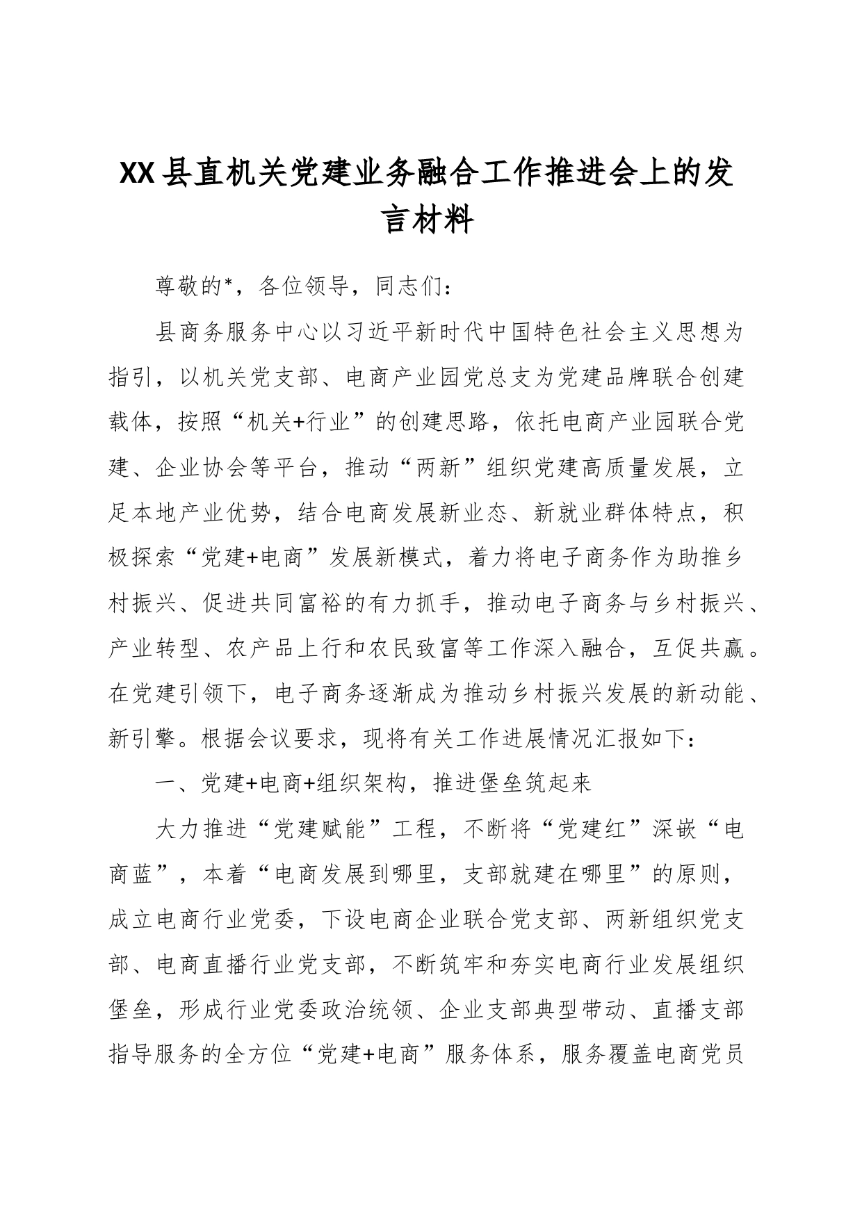 XX县直机关党建业务融合工作推进会上的发言材料_第1页