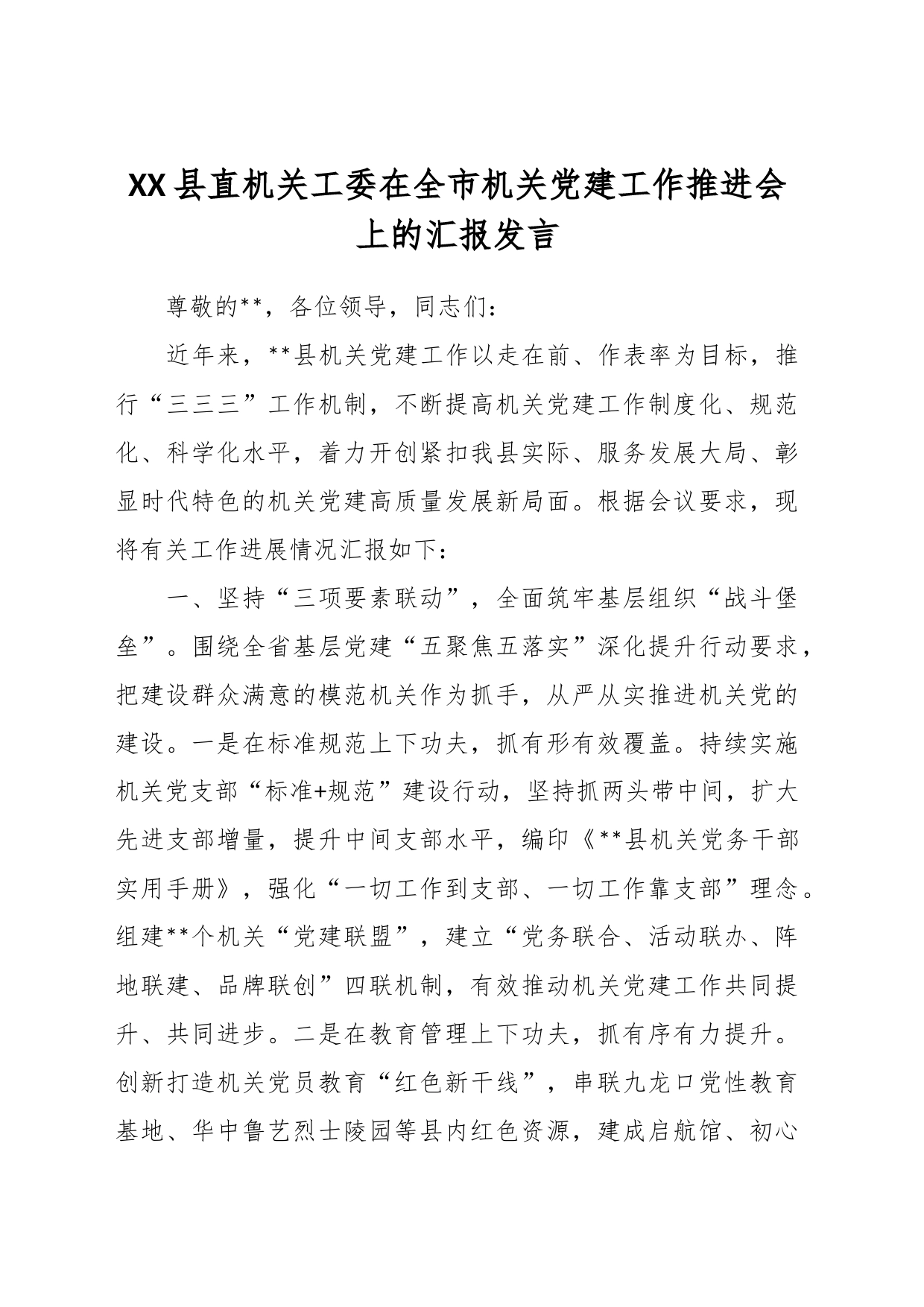 XX县直机关工委在全市机关党建工作推进会上的汇报发言_第1页