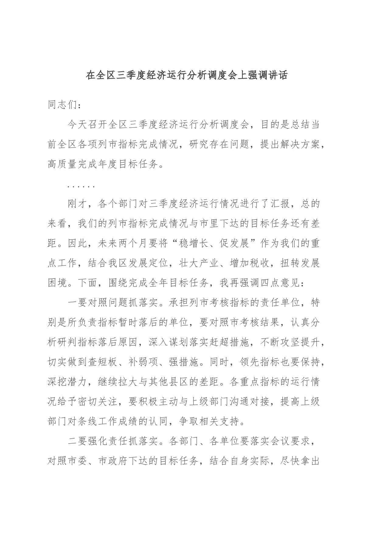 在全区三季度经济运行分析调度会上强调讲话_第1页