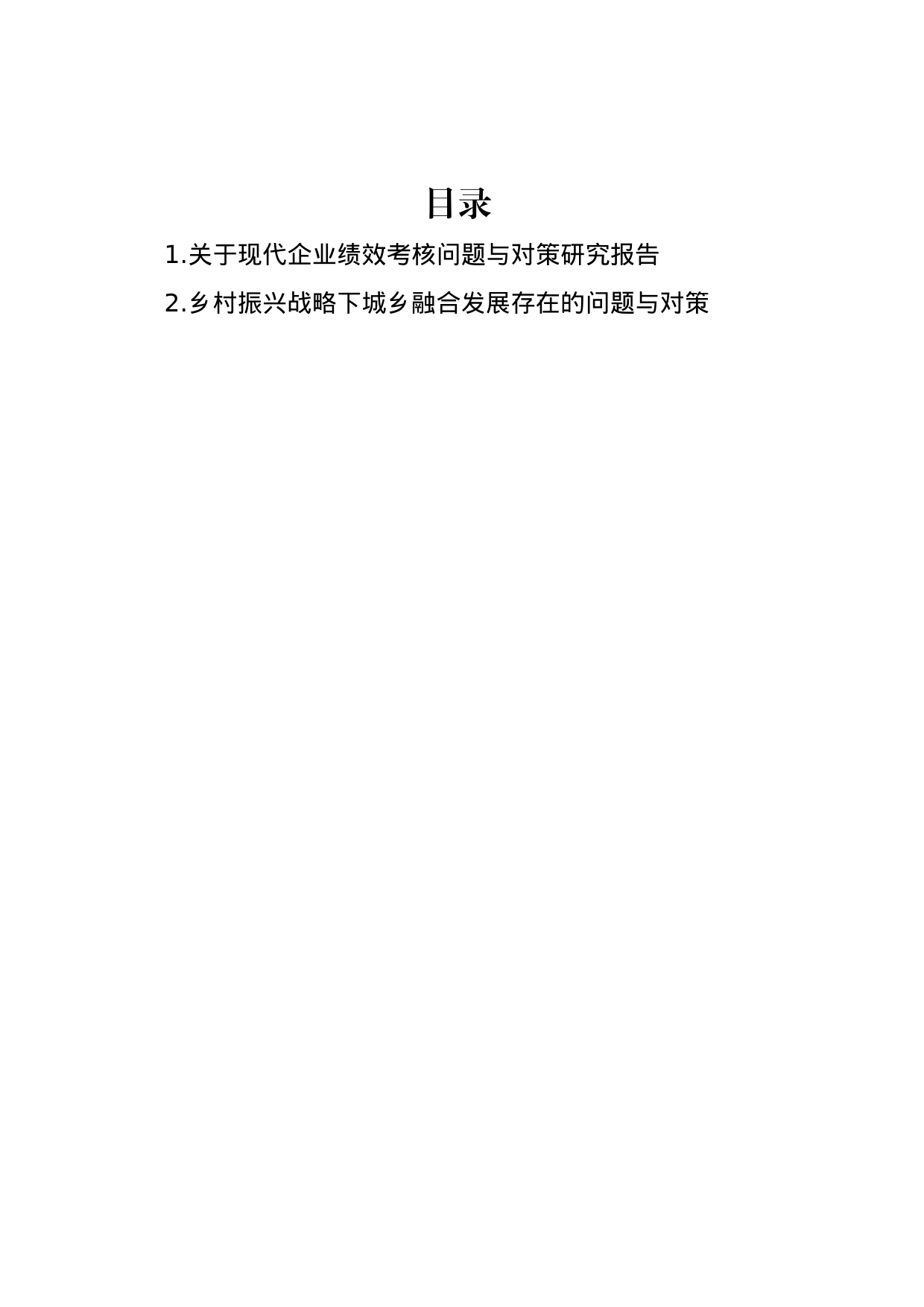 关于现代企业绩效考核问题与对策研究报告_第1页